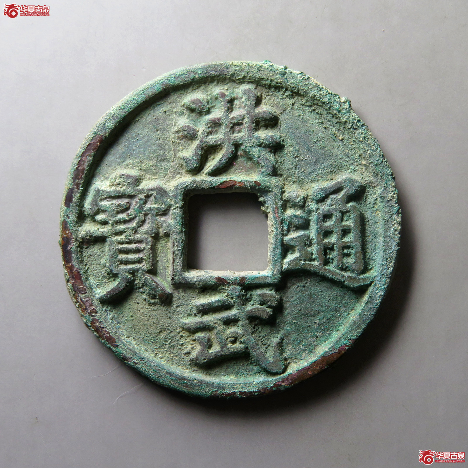 洪武通宝背桂十成交图