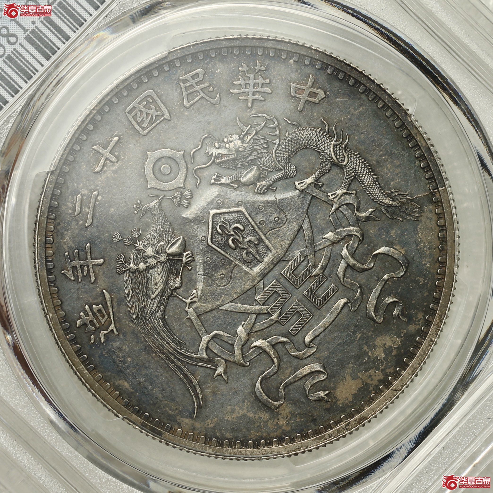 （PCGS- AU92）民国十二年龙凤壹圆 小字版 酱彩老包浆老味道 打制深峻细节栩栩如生成交图