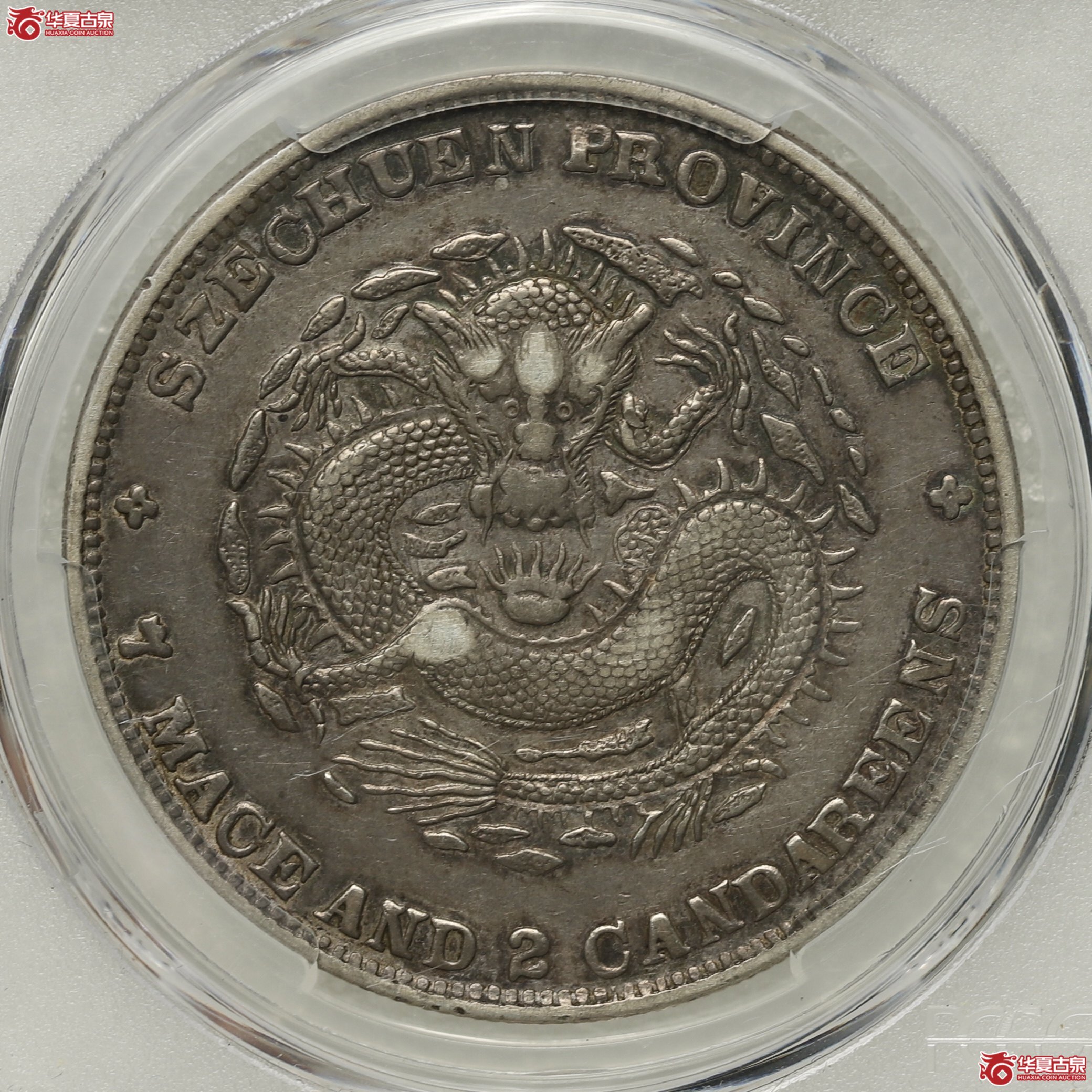 （PCGS-XF45）四川省造七钱二分光绪元宝,大头龙 酱彩包浆打制深峻成交图