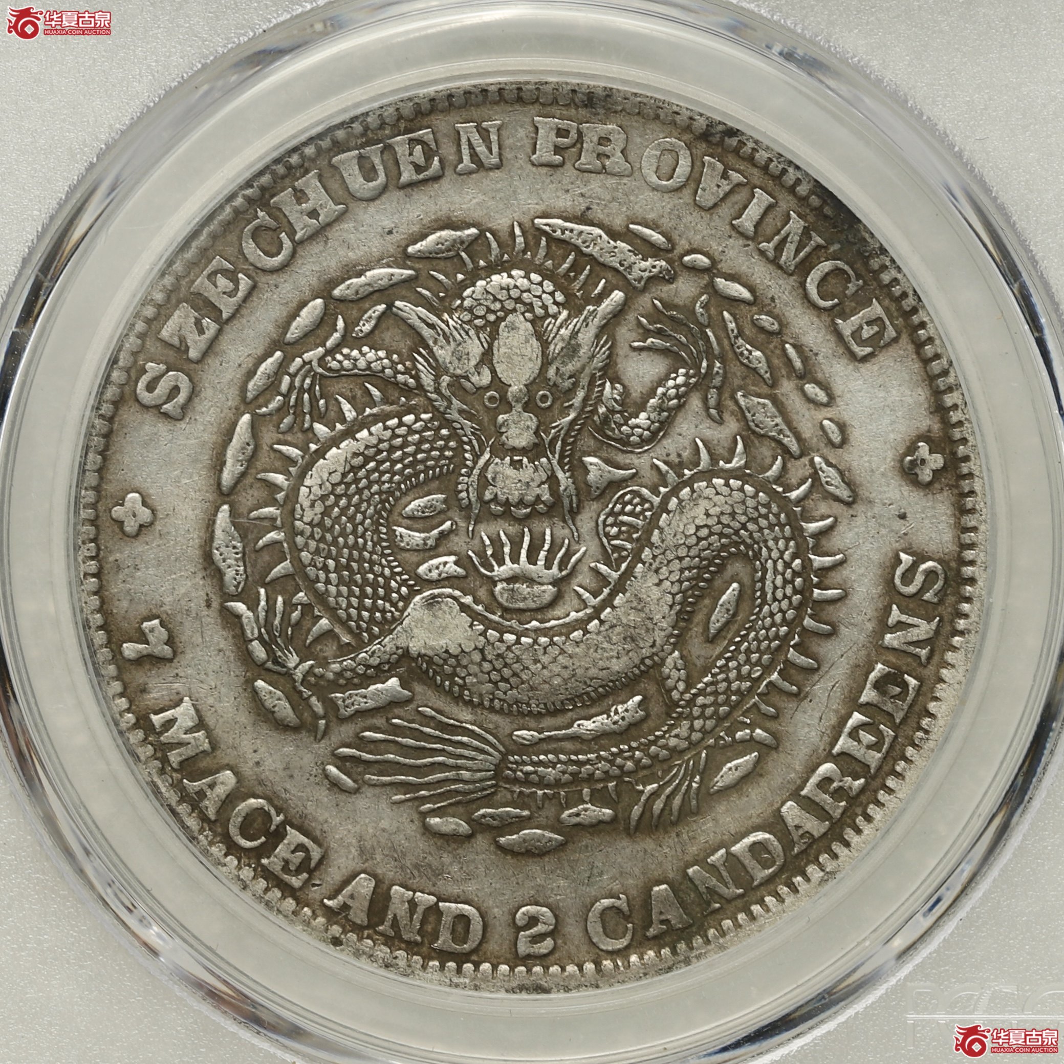 （PCGS-XF40）四川省造七钱二分光绪元宝,大头龙 原味深打 细节完整字口立体成交图
