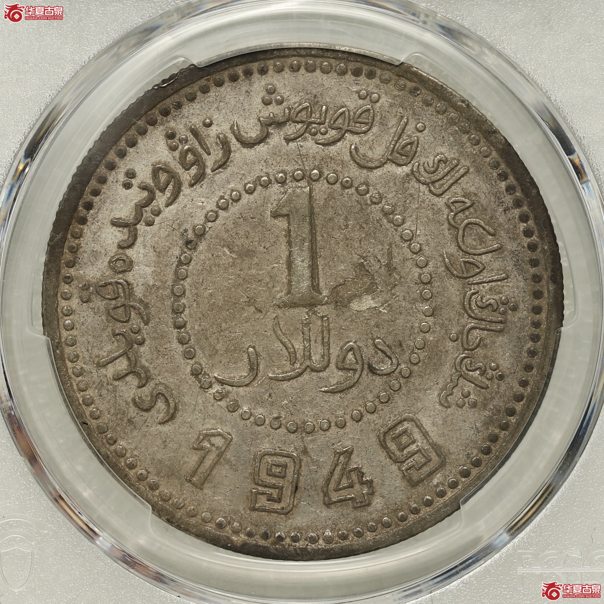 (PCGS-XF45)新疆1949成交图