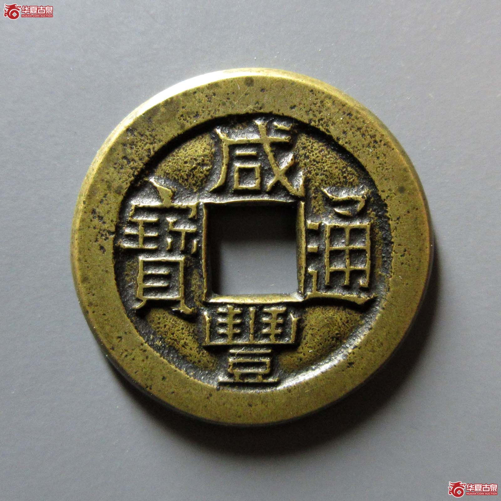 (华夏评级 林志坚藏)咸丰通宝宝源母钱成交图