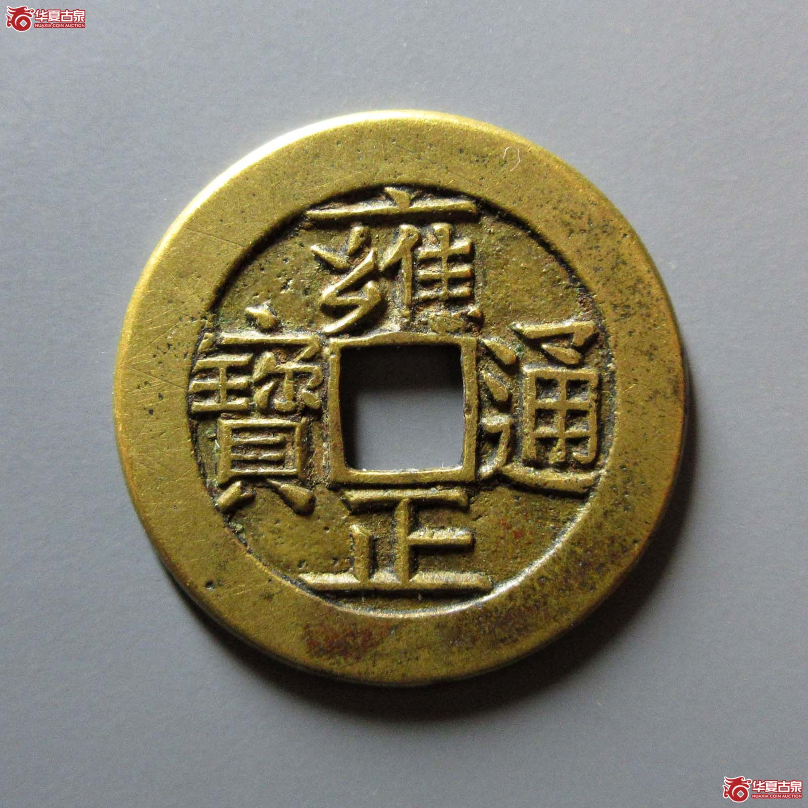 (华夏评级 极美85)雍正通宝宝泉母钱成交图