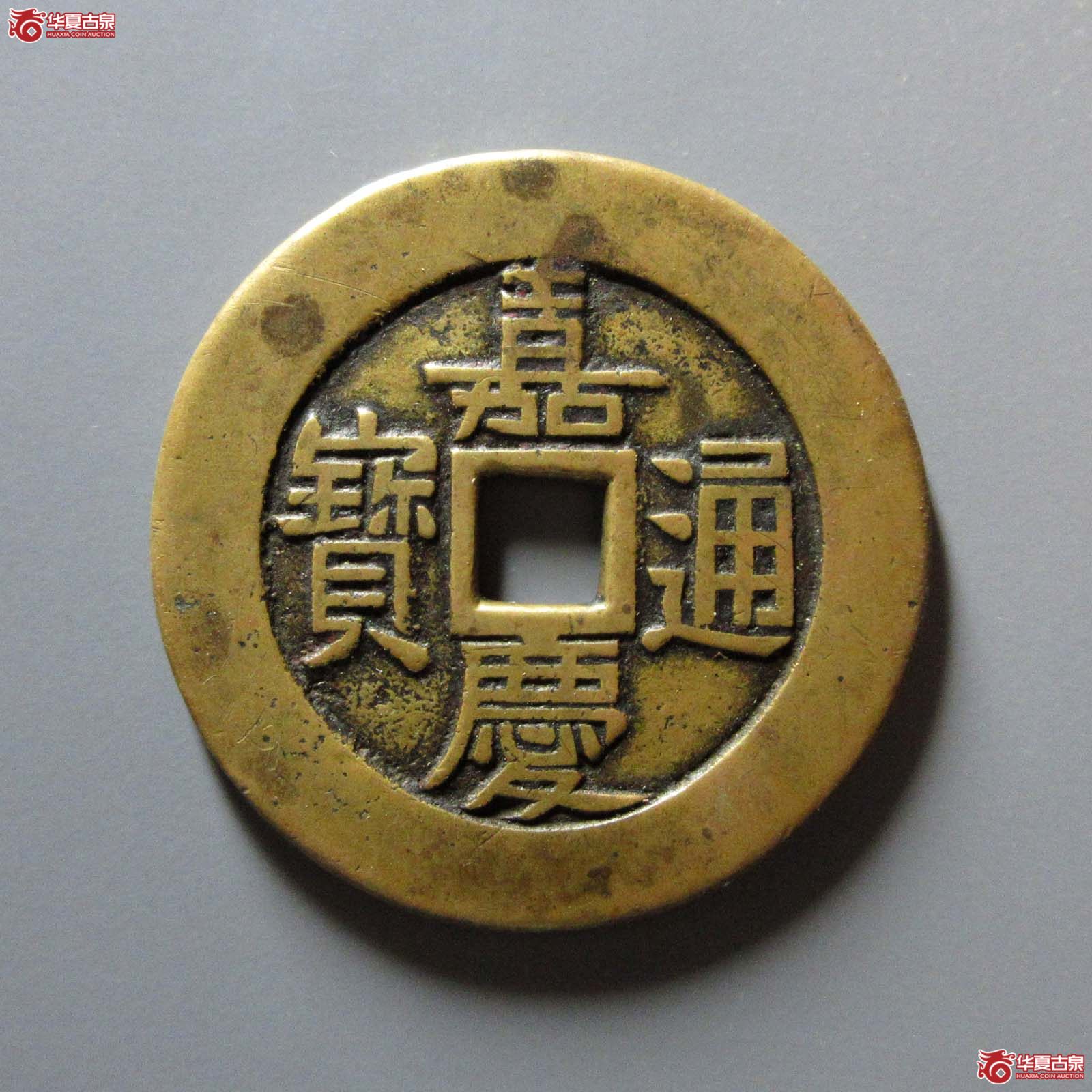 嘉庆通宝 天下太平 宫钱（轩德泉评 88）成交图