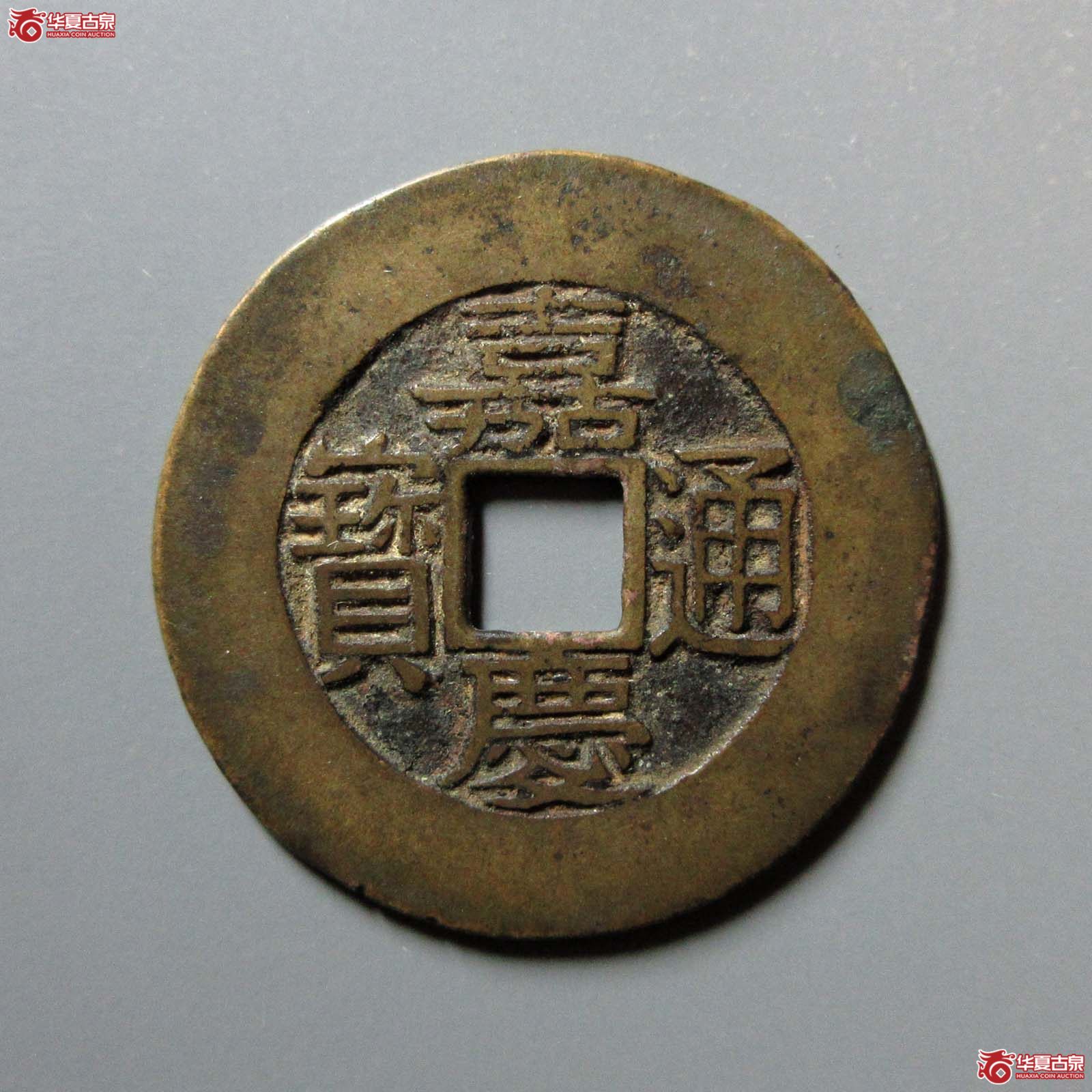 嘉庆通宝 宝苏 常平式 阔缘(轩德泉评 86)成交图