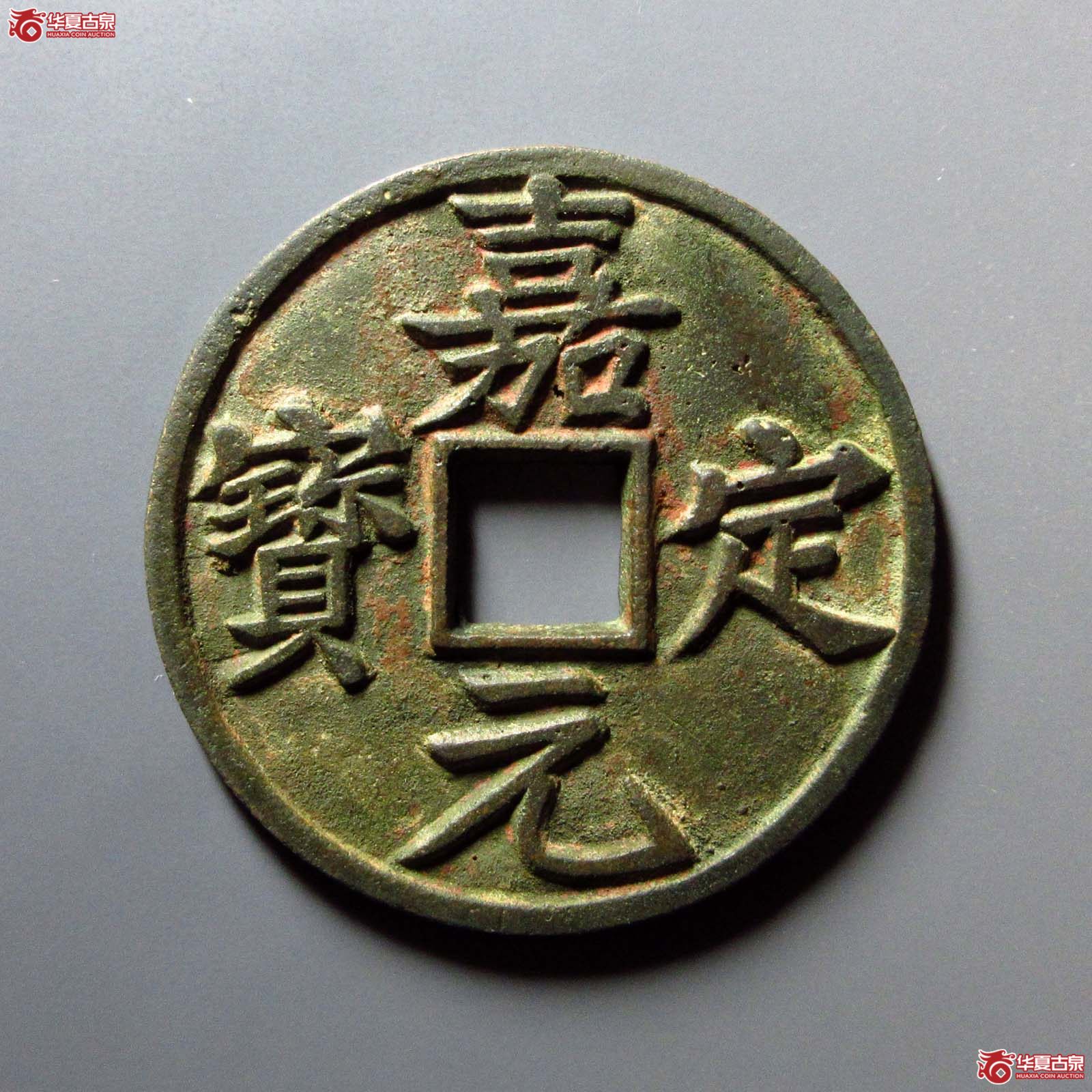 嘉定元宝 折十（轩德泉评 86）成交图