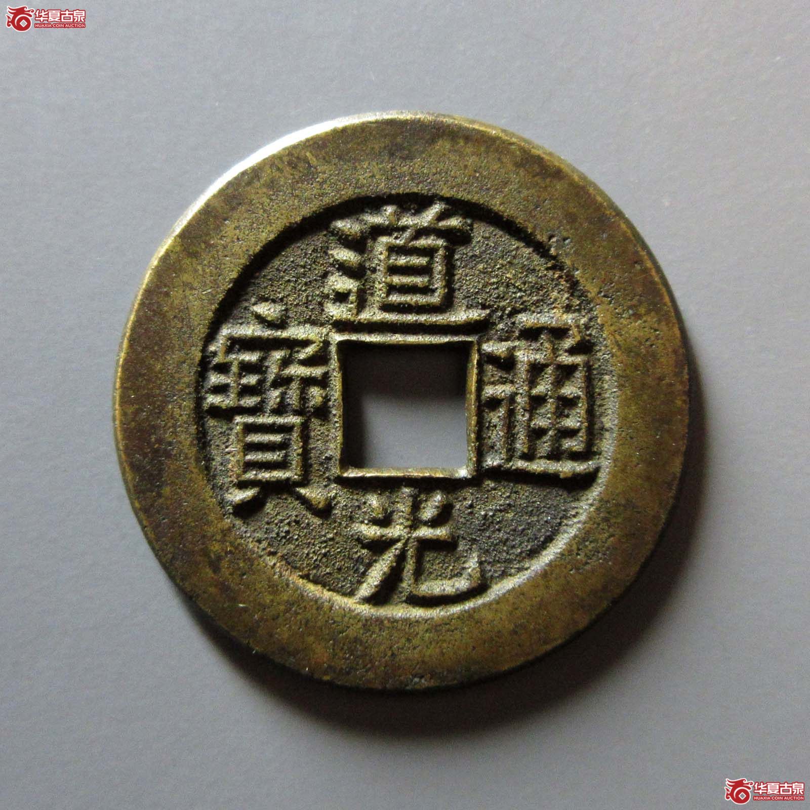 （华夏评级 完美90）道光通宝宝泉大样母钱成交图