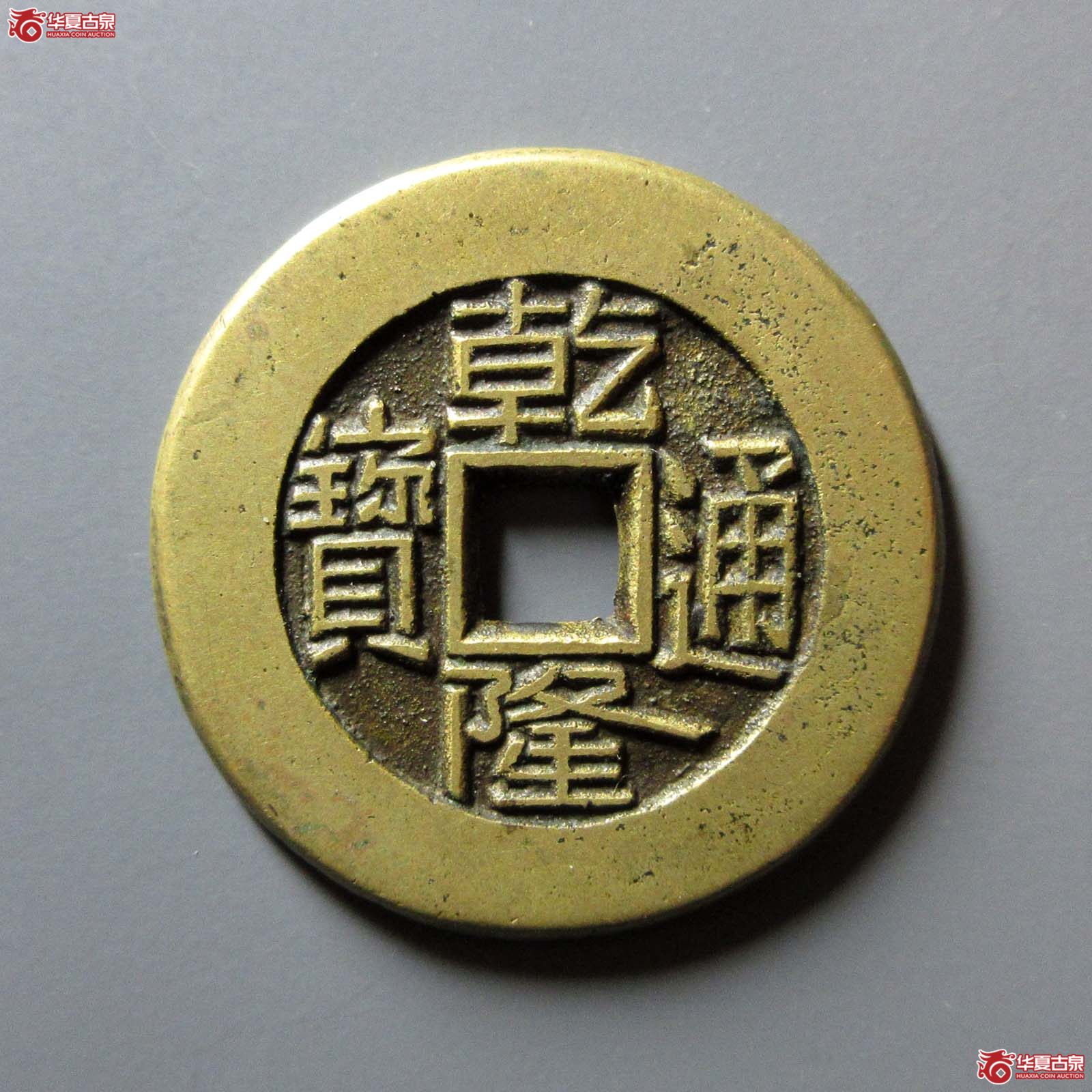 (华夏评级 完美90)乾隆通宝宝泉大样母钱成交图