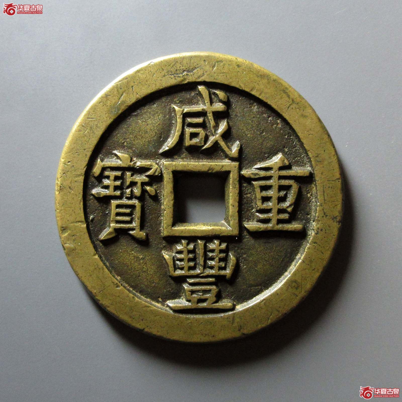 (华夏评级 极美82)咸丰重宝宝源当五十大样母钱成交图