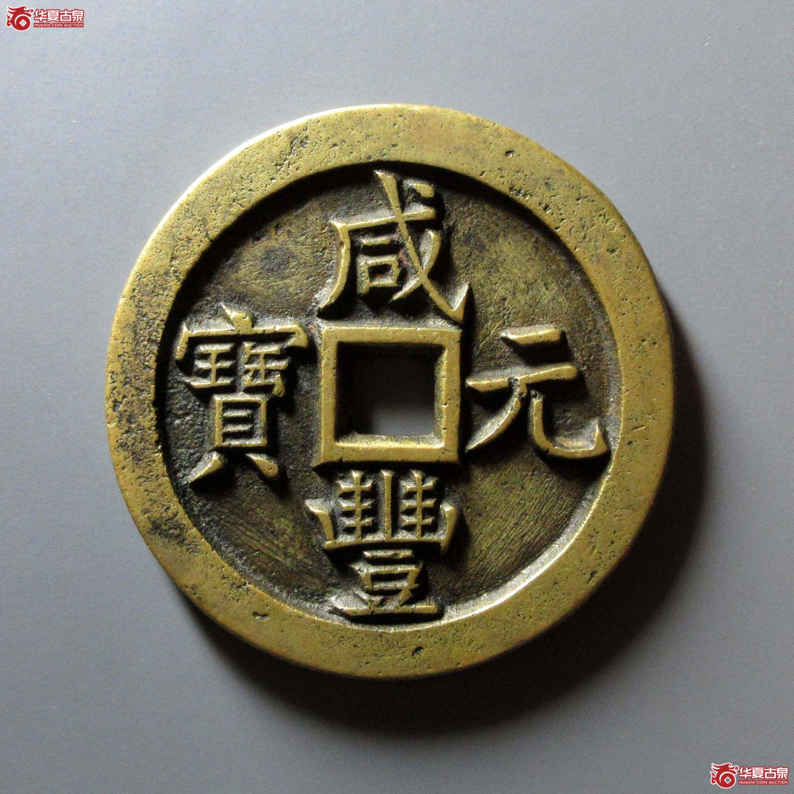 (华夏评级 极美85)咸丰元宝宝泉当百母钱成交图