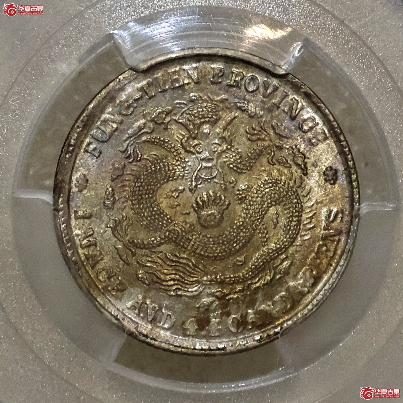 PCGS-MS64 奉天甲辰一钱四分四厘成交图