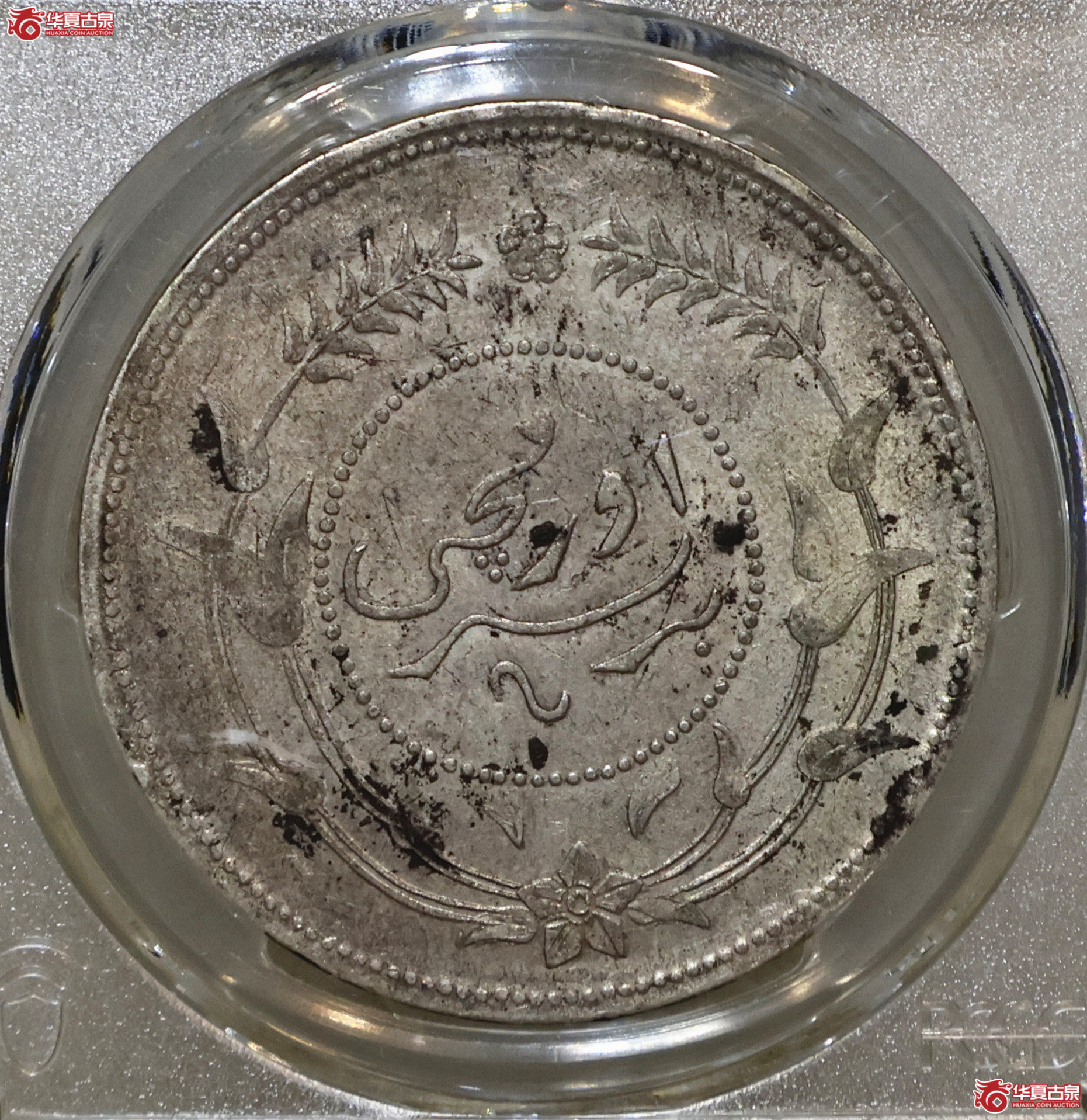 PCGS-XF97 新疆迪化六年一两成交图