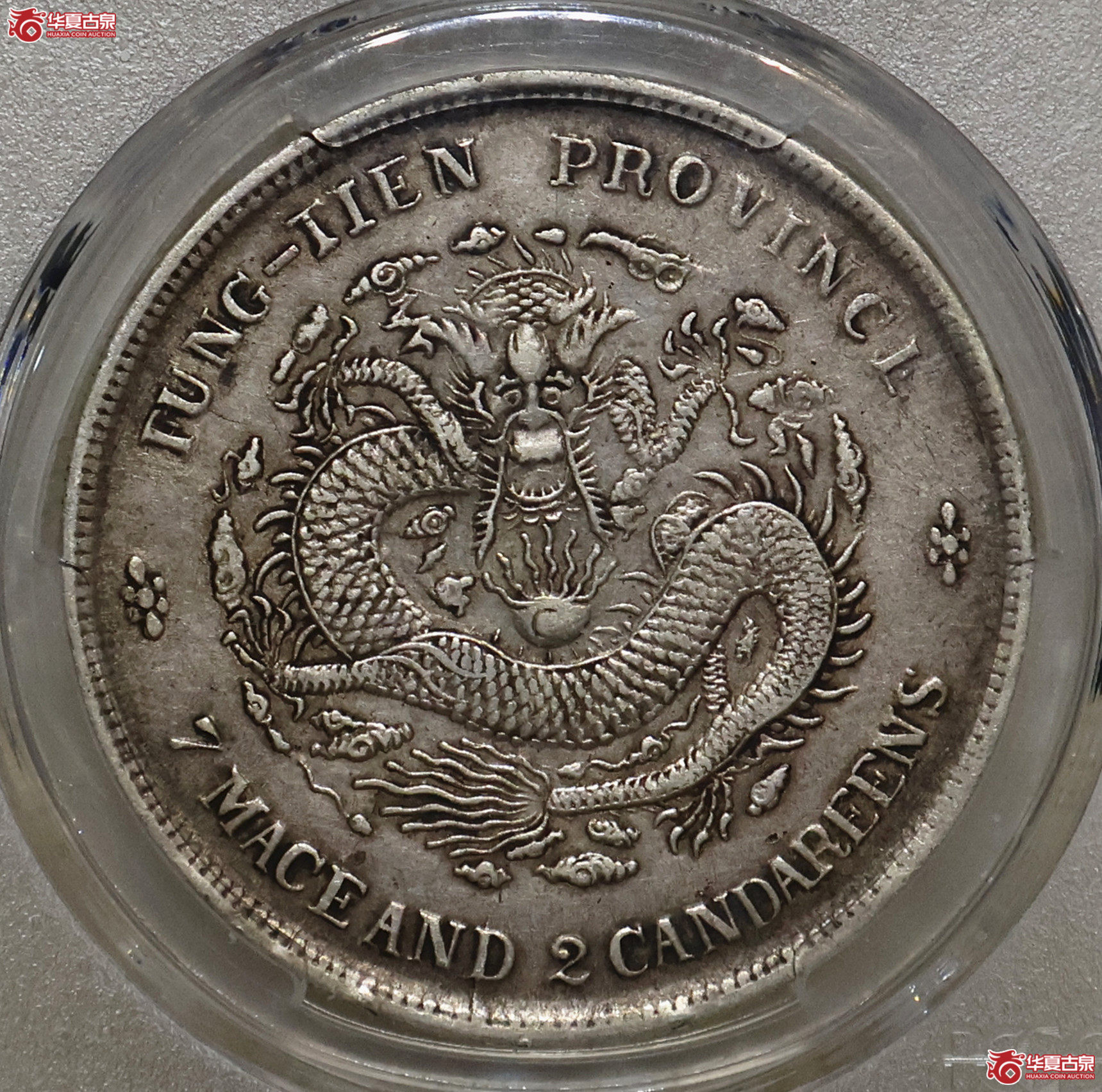 PCGS-XF40 奉天癸卯七钱二分成交图