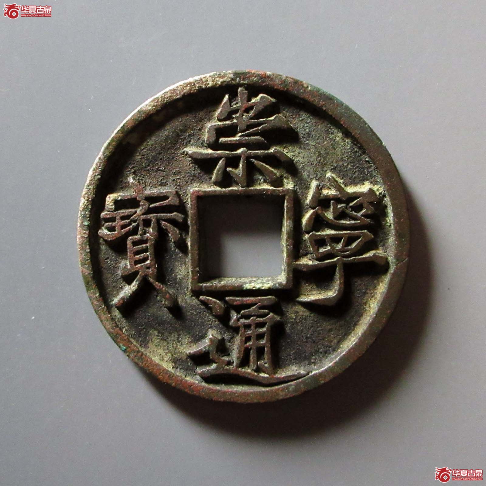 崇宁通宝垂足宝仰示成交图