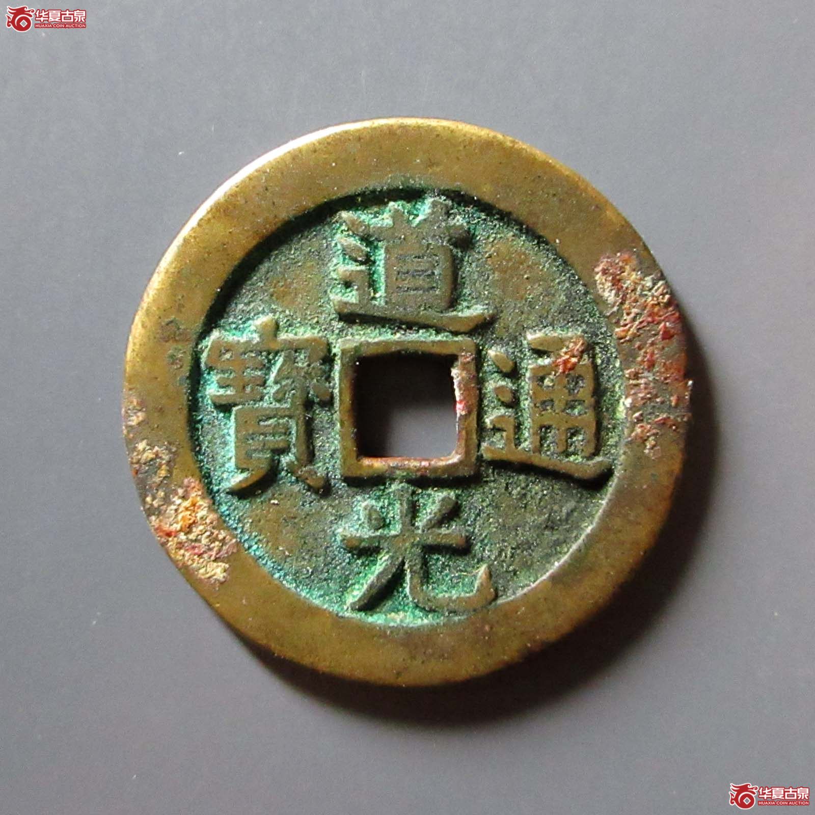 道光通宝宝源宫钱大样成交图