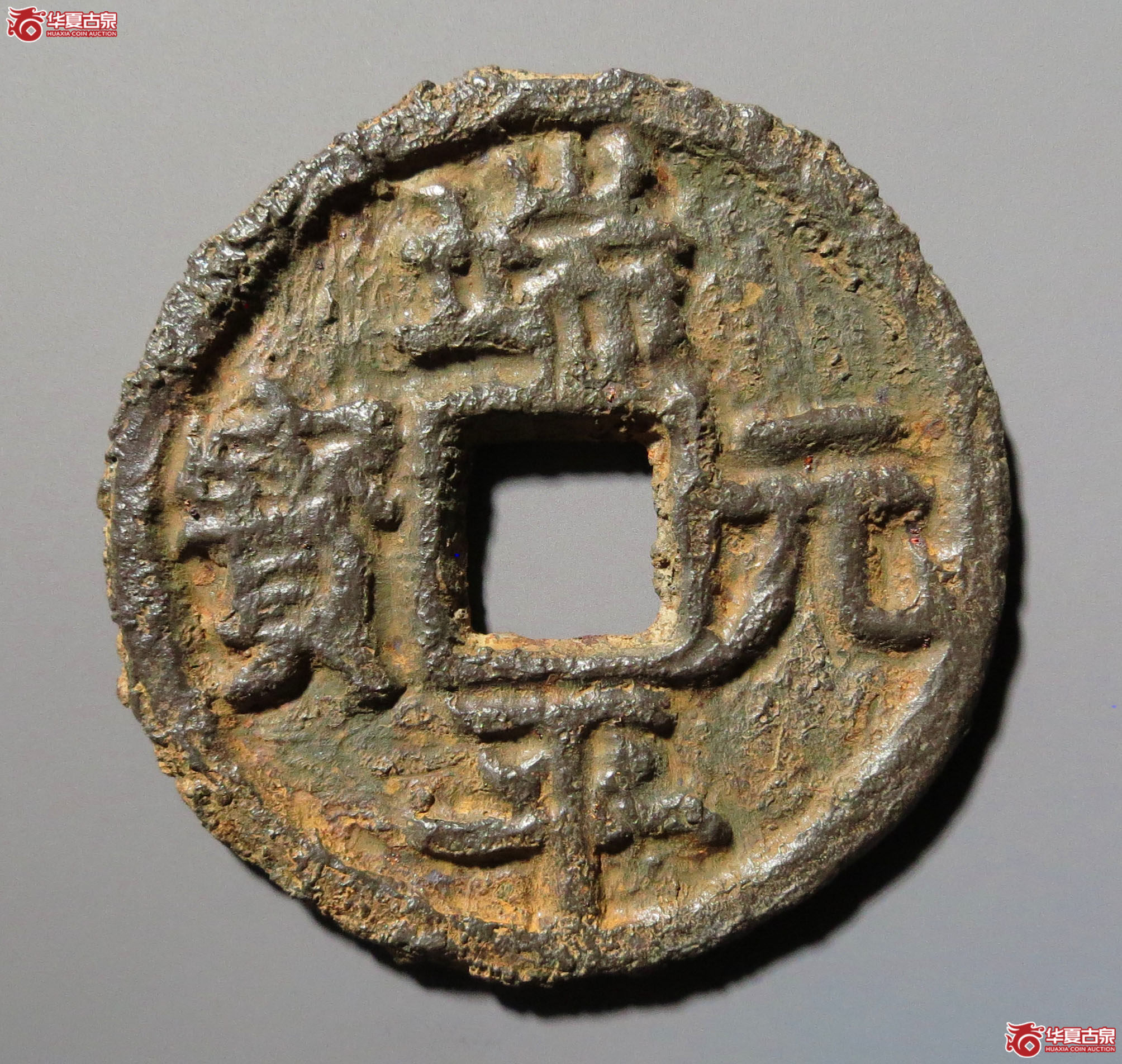 （华夏评级 上美78）端平元宝折五背上定伍下北下铁钱成交图