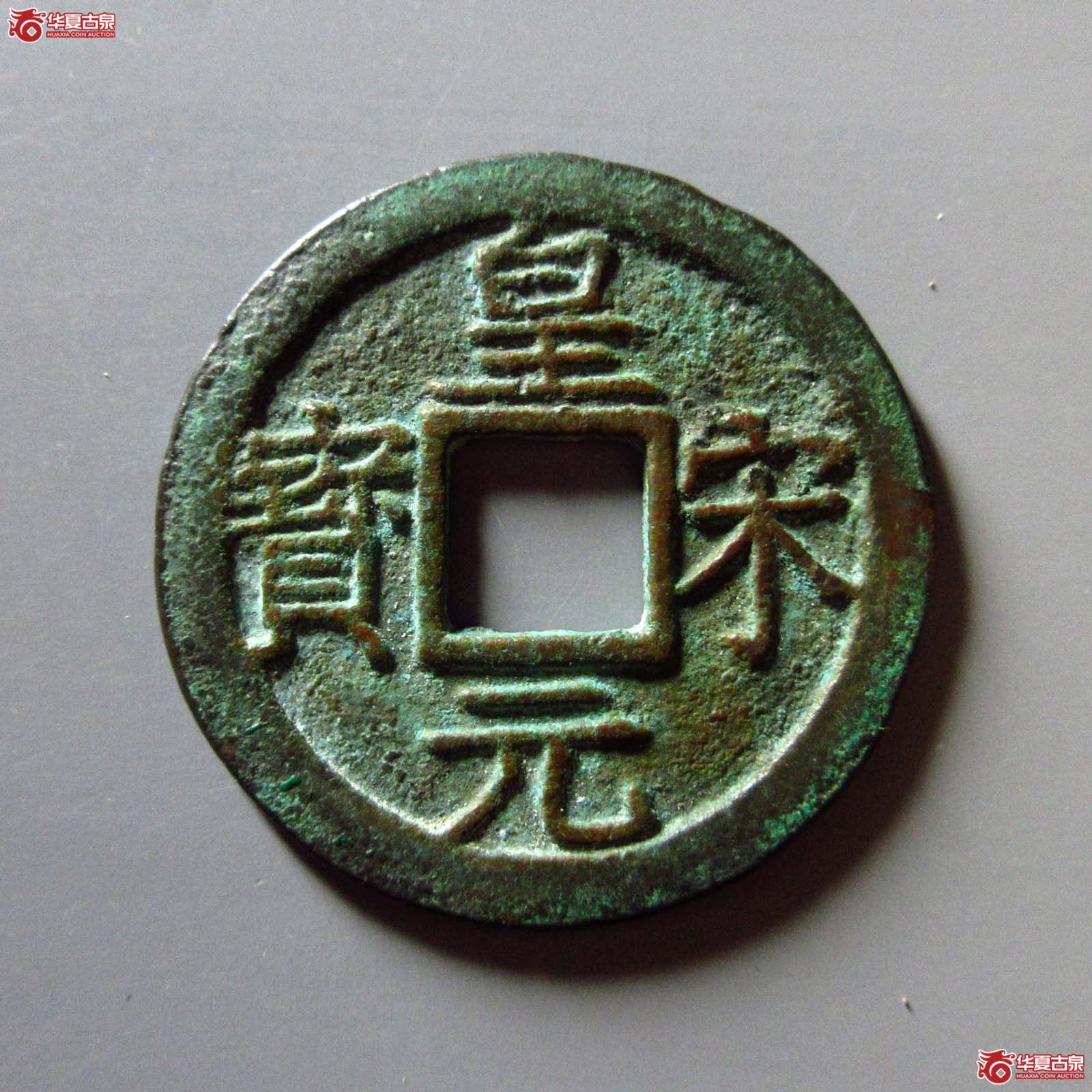 皇宋元宝 折二 背四(轩德泉评 86)成交图