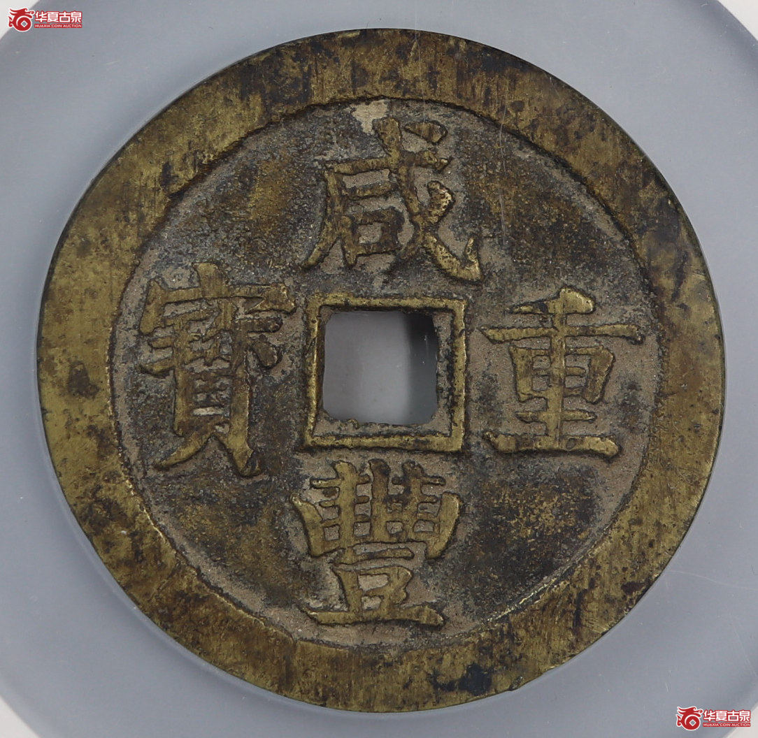 咸丰重宝宝苏五十断笔咸(公博评级 美80) 【北京公博】成交图