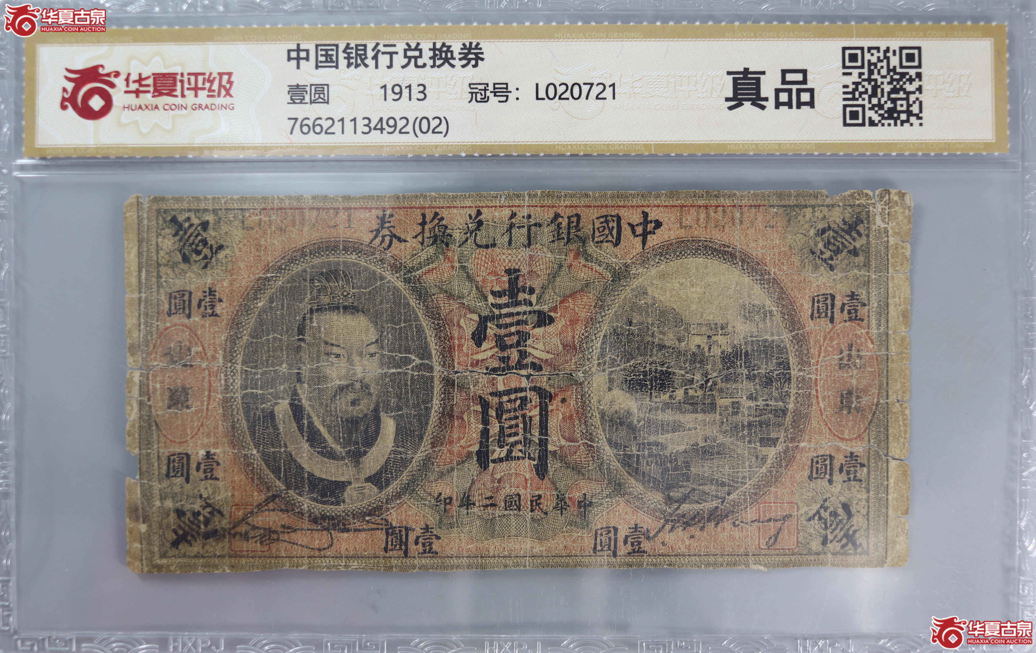 （华夏评级02 ）中国银行兑换券 壹圆成交图