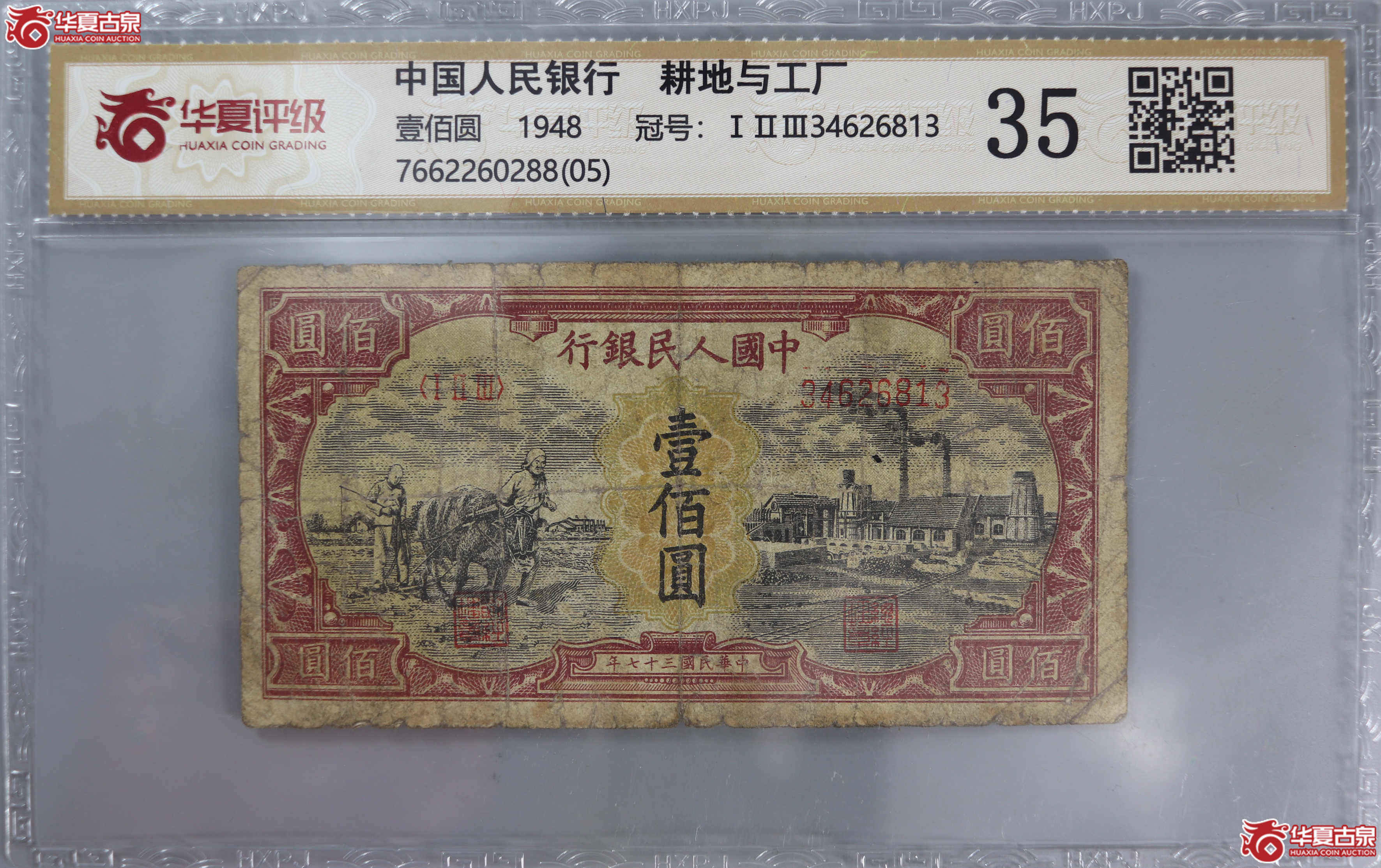 （华夏评级 35（05））中国人民银行耕地与工厂 壹佰圆成交图