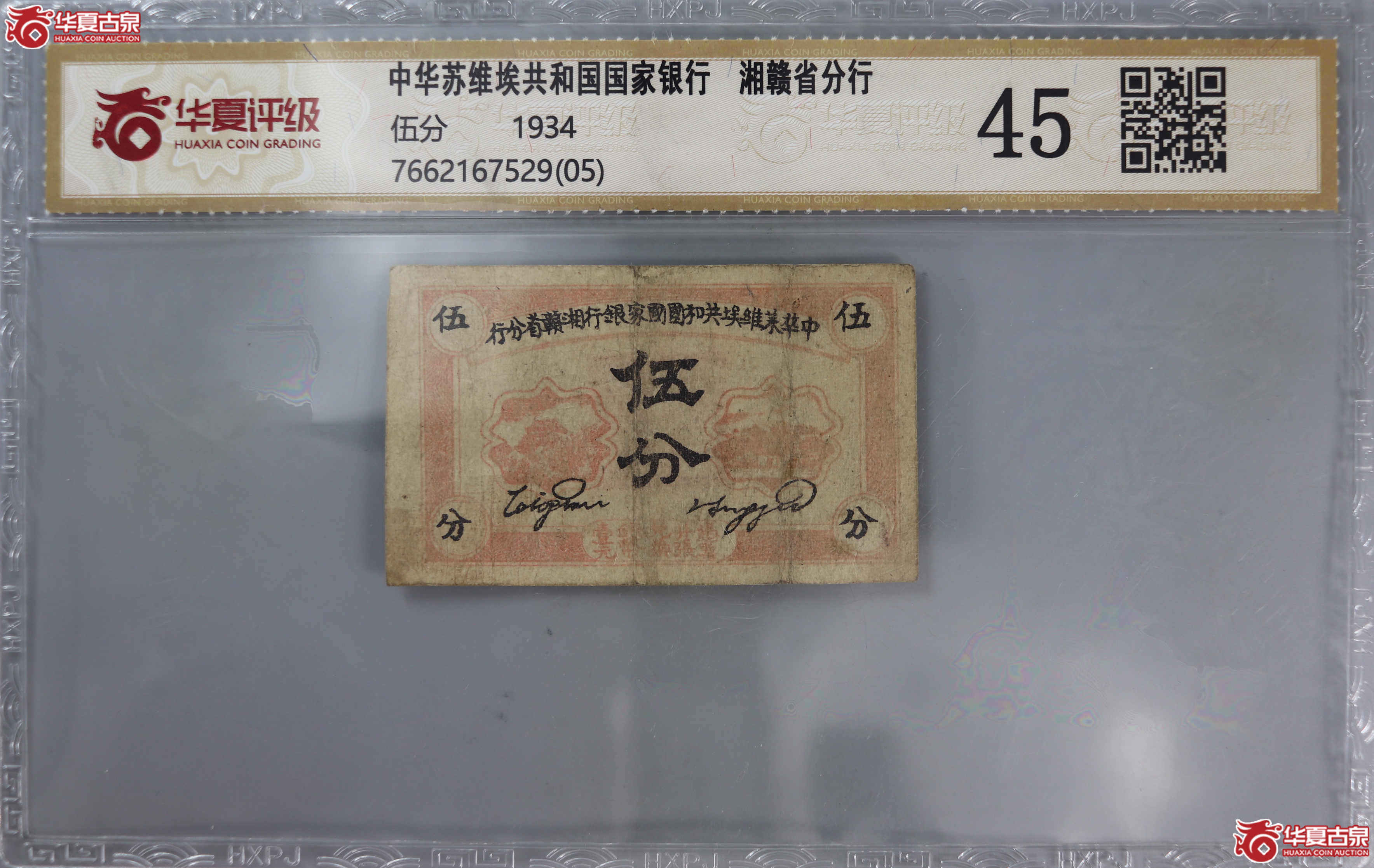（华夏评级 45（05））中华苏维埃共和国国家银行湘赣省分行 伍分成交图