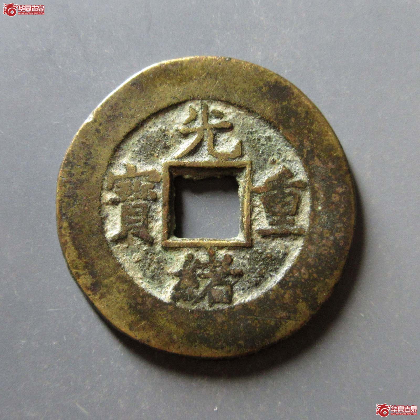 (华夏评级 极美80)光绪重宝宝泉当十大样成交图