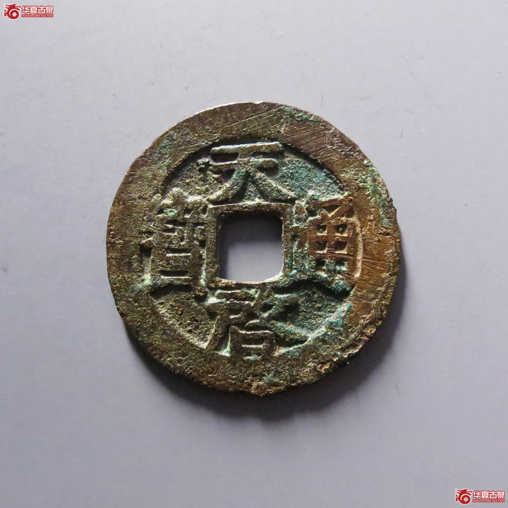 天启通宝背下月成交图