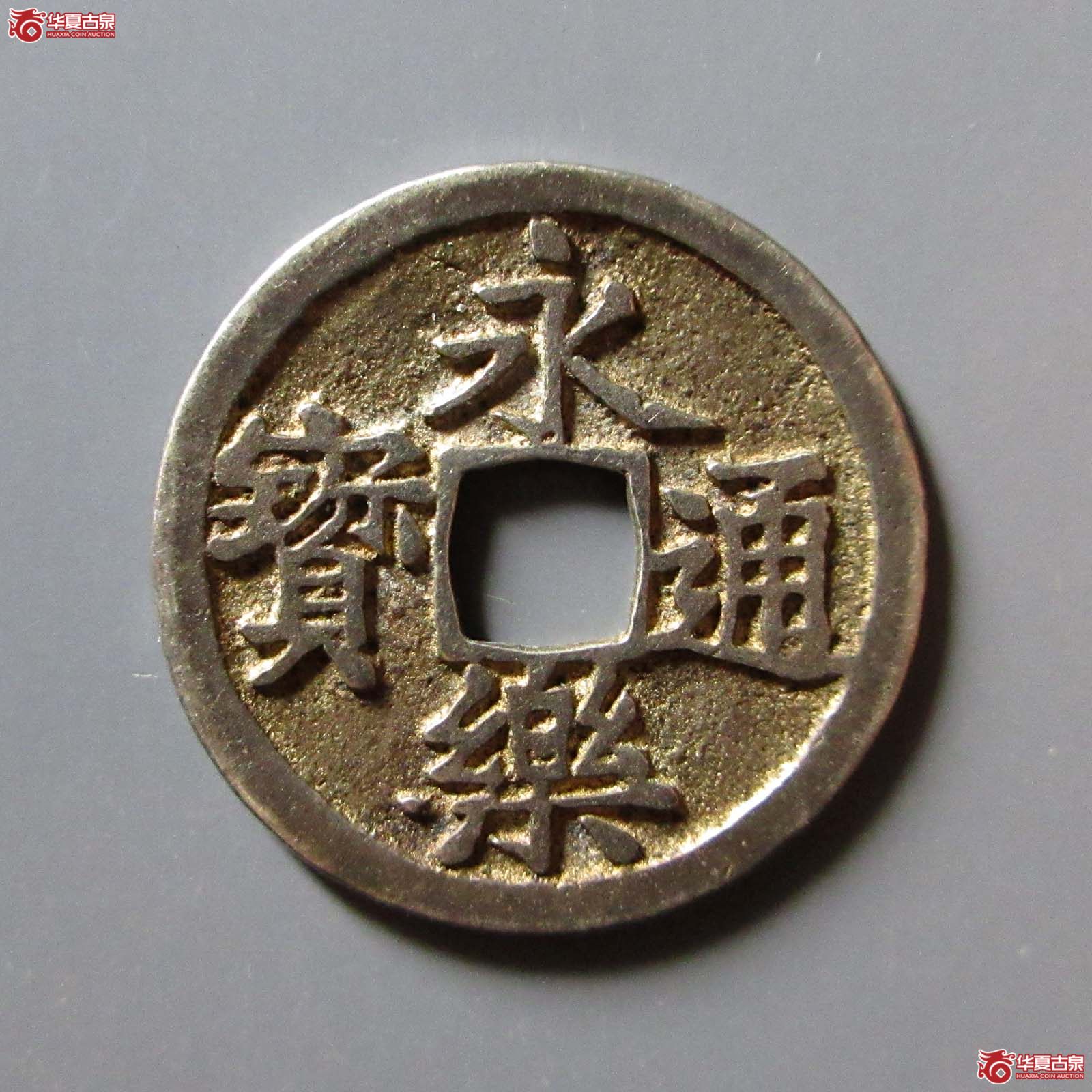 （华夏评级 极美82）邻国永乐通宝银质成交图