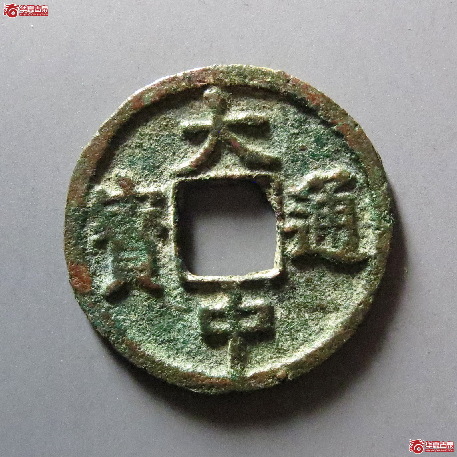 大中通宝折二背浙成交图