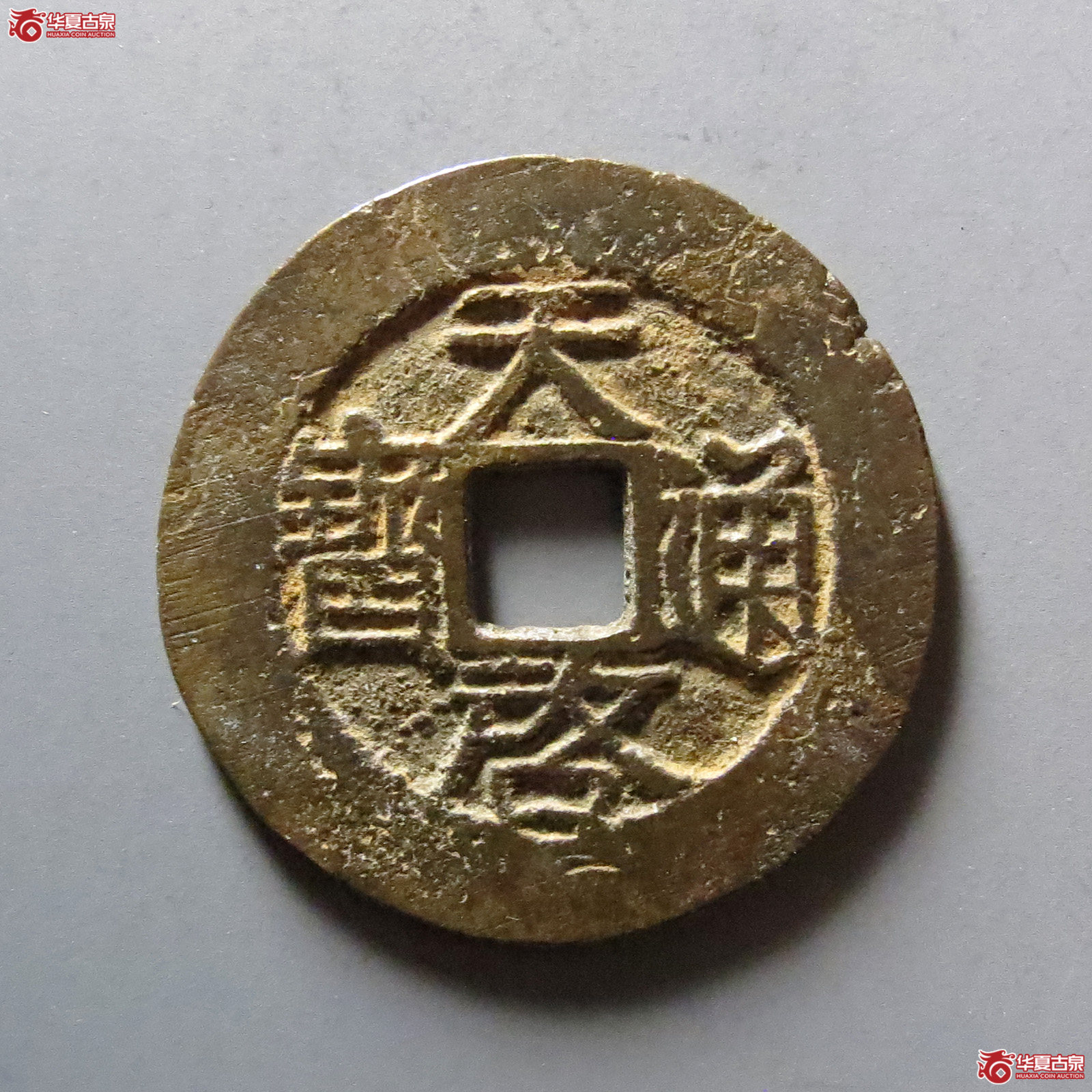 天启通宝背院成交图