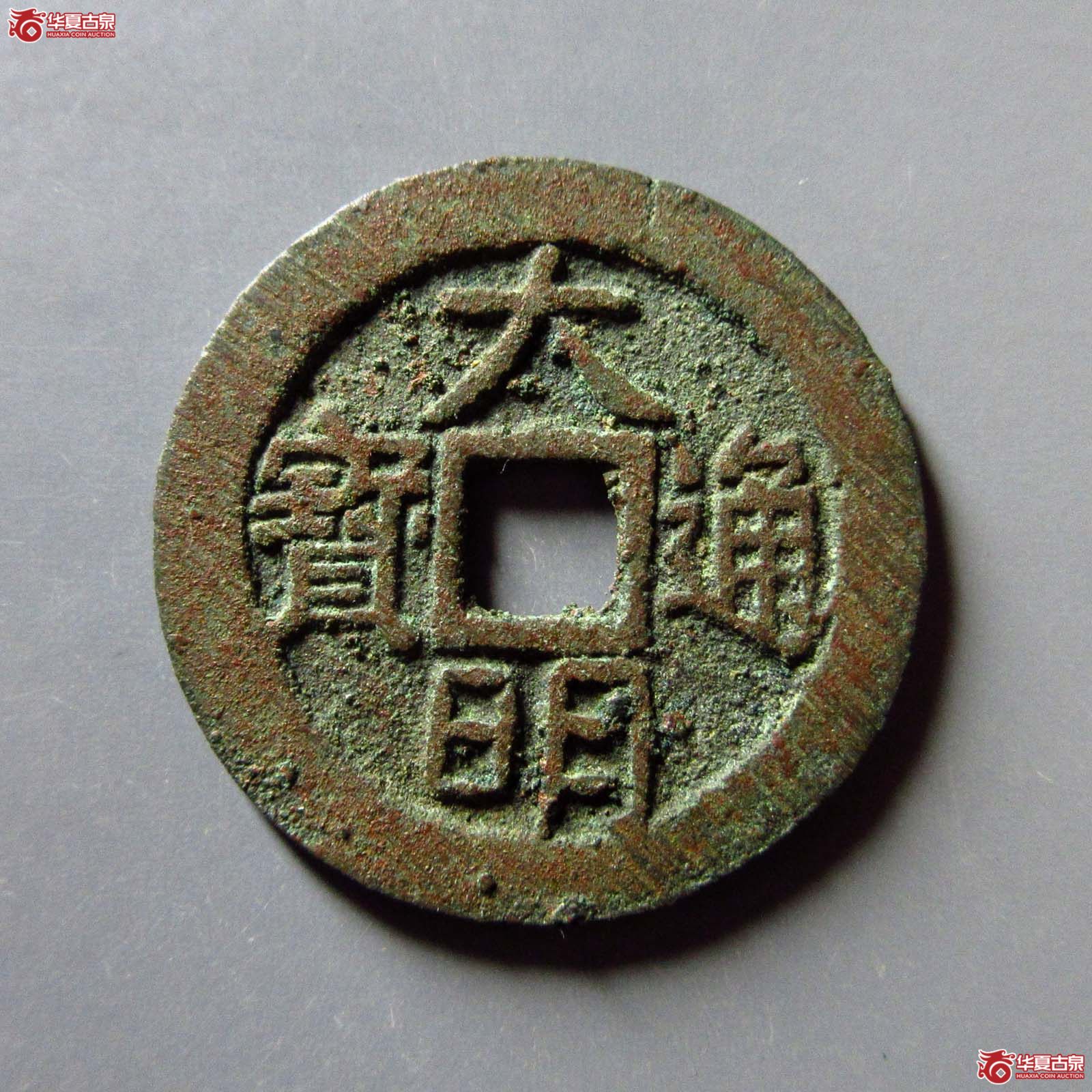 大明通宝 光背（轩德泉评 86）成交图