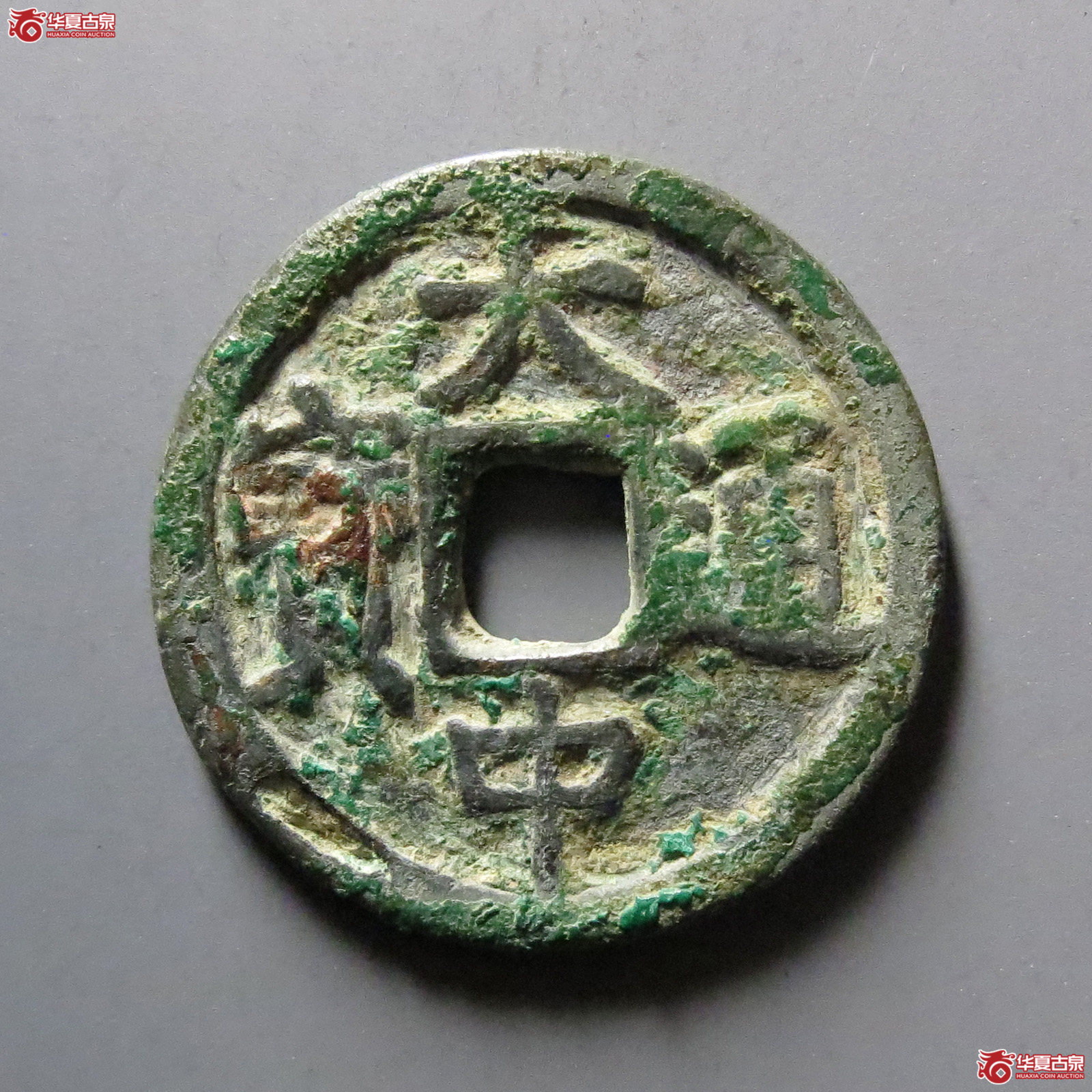大中通宝小平背北平成交图