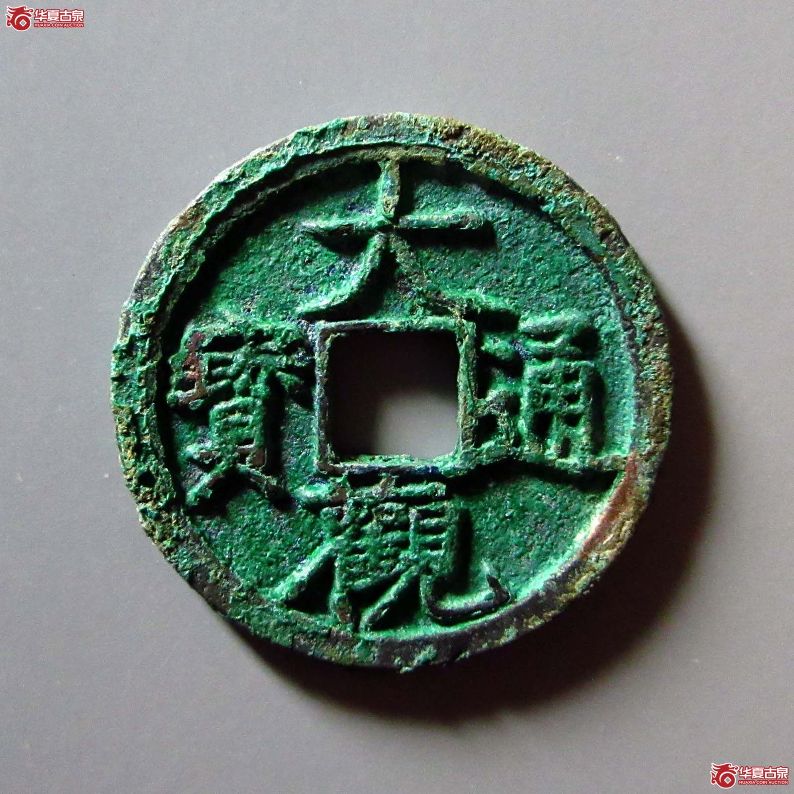 大观通宝狭宝小字母钱(公博评级 美82) 【上海宋钱授权单位】成交图