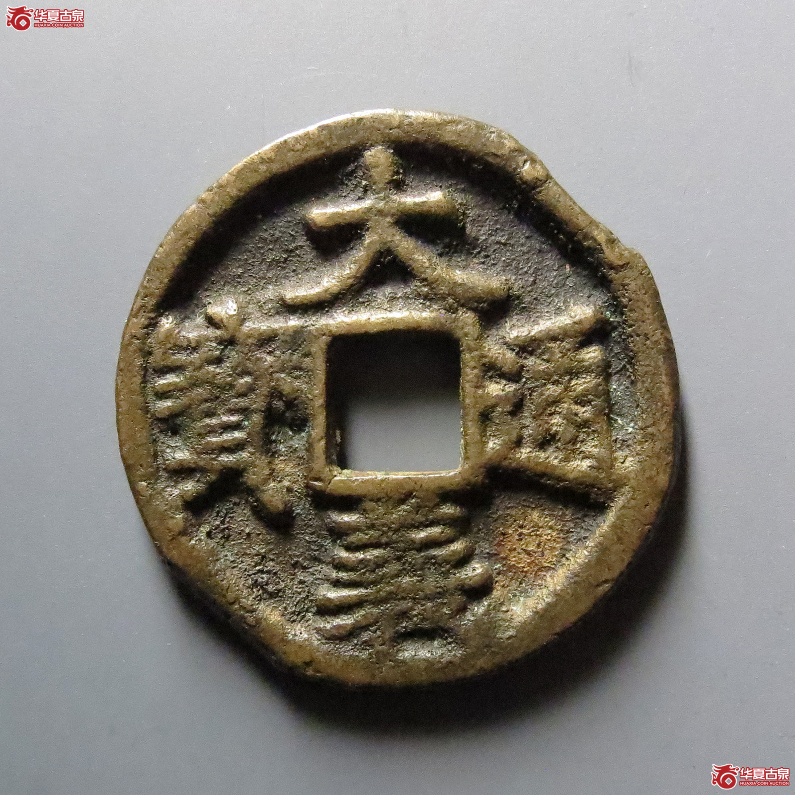 1-大义通宝折三成交图