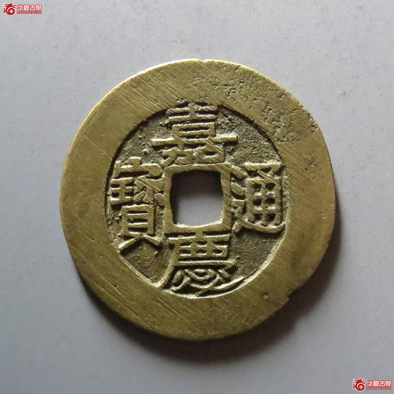 1-嘉庆通宝宝苏宽缘大样成交图