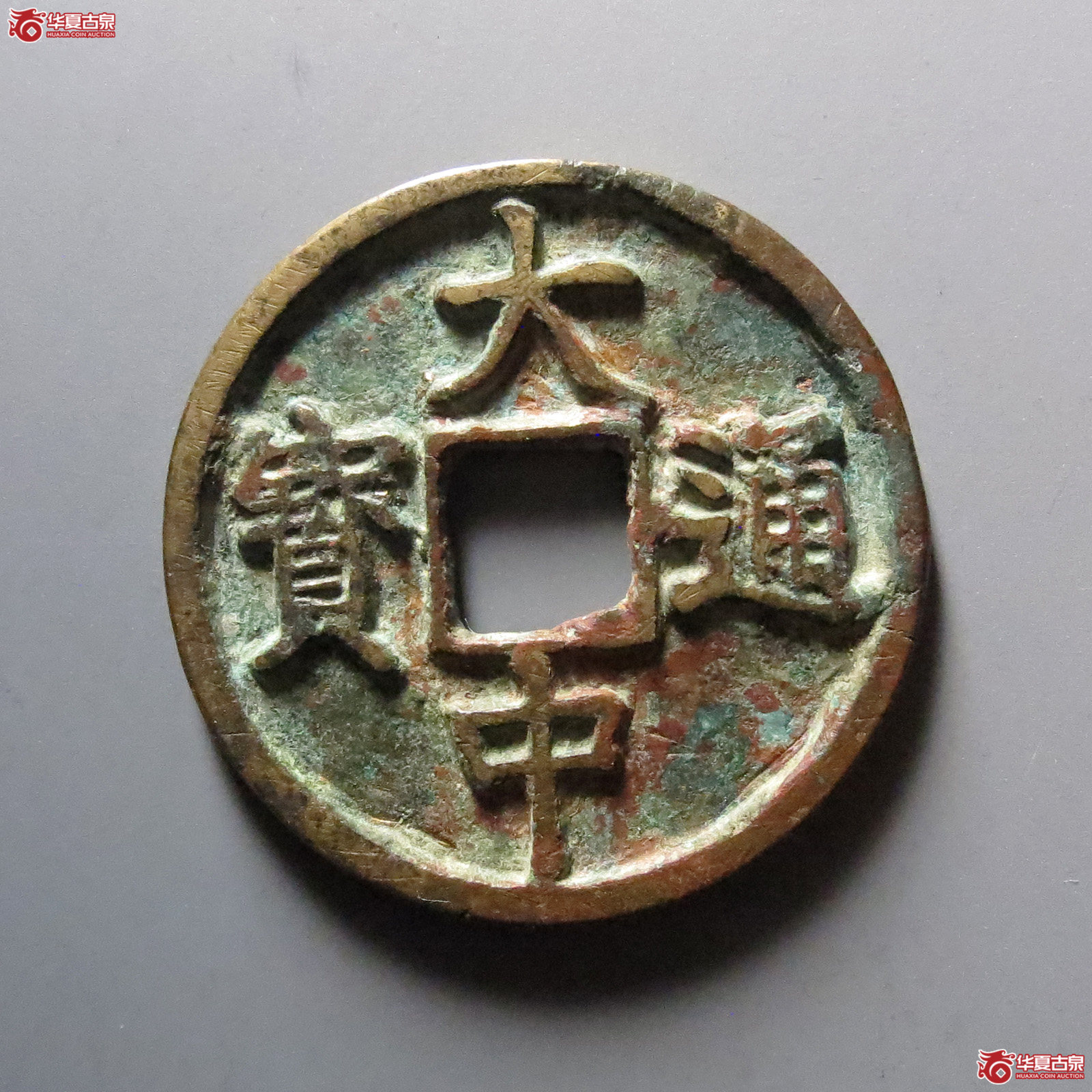 1-大中通宝折三背浙成交图
