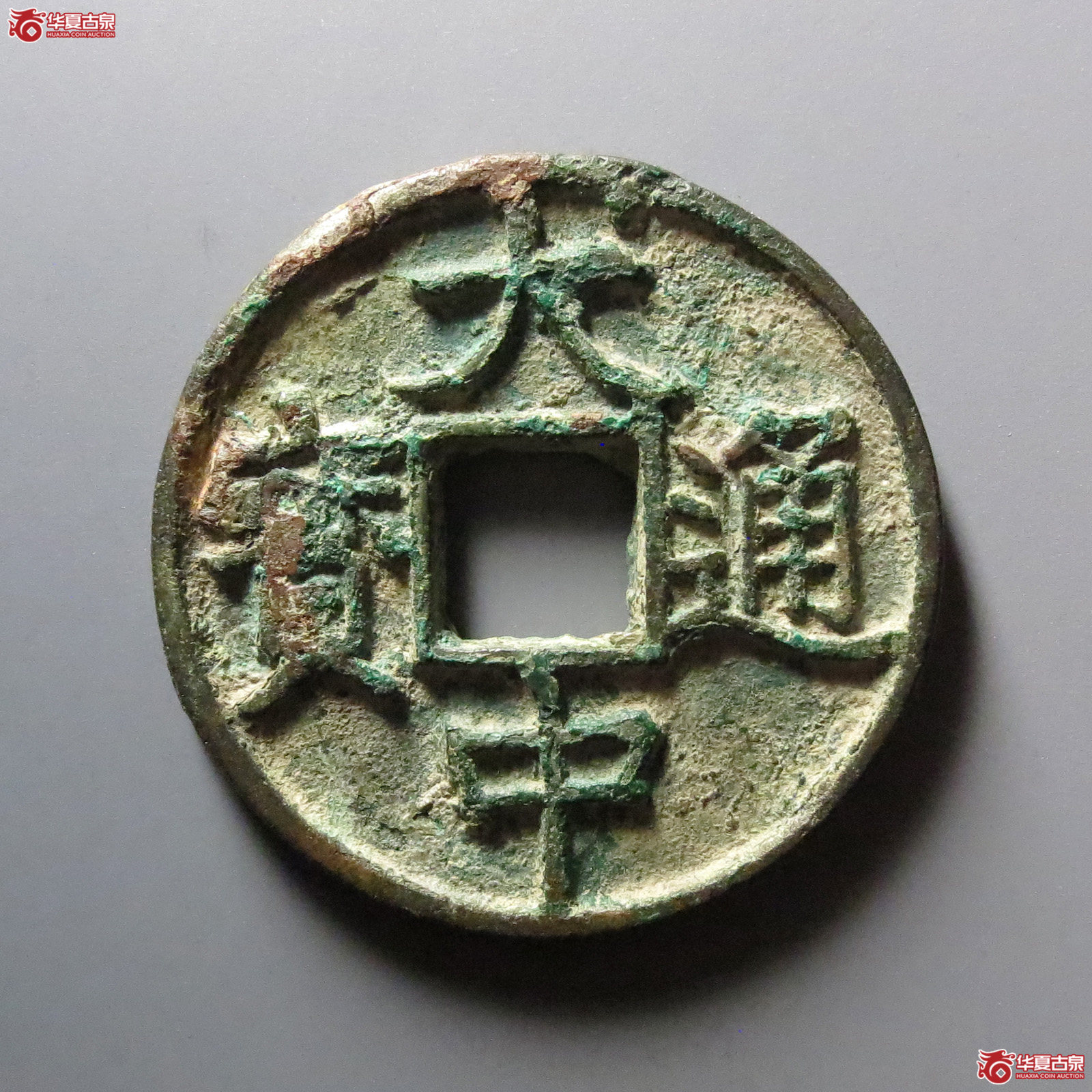 1-大中通宝折五背浙成交图