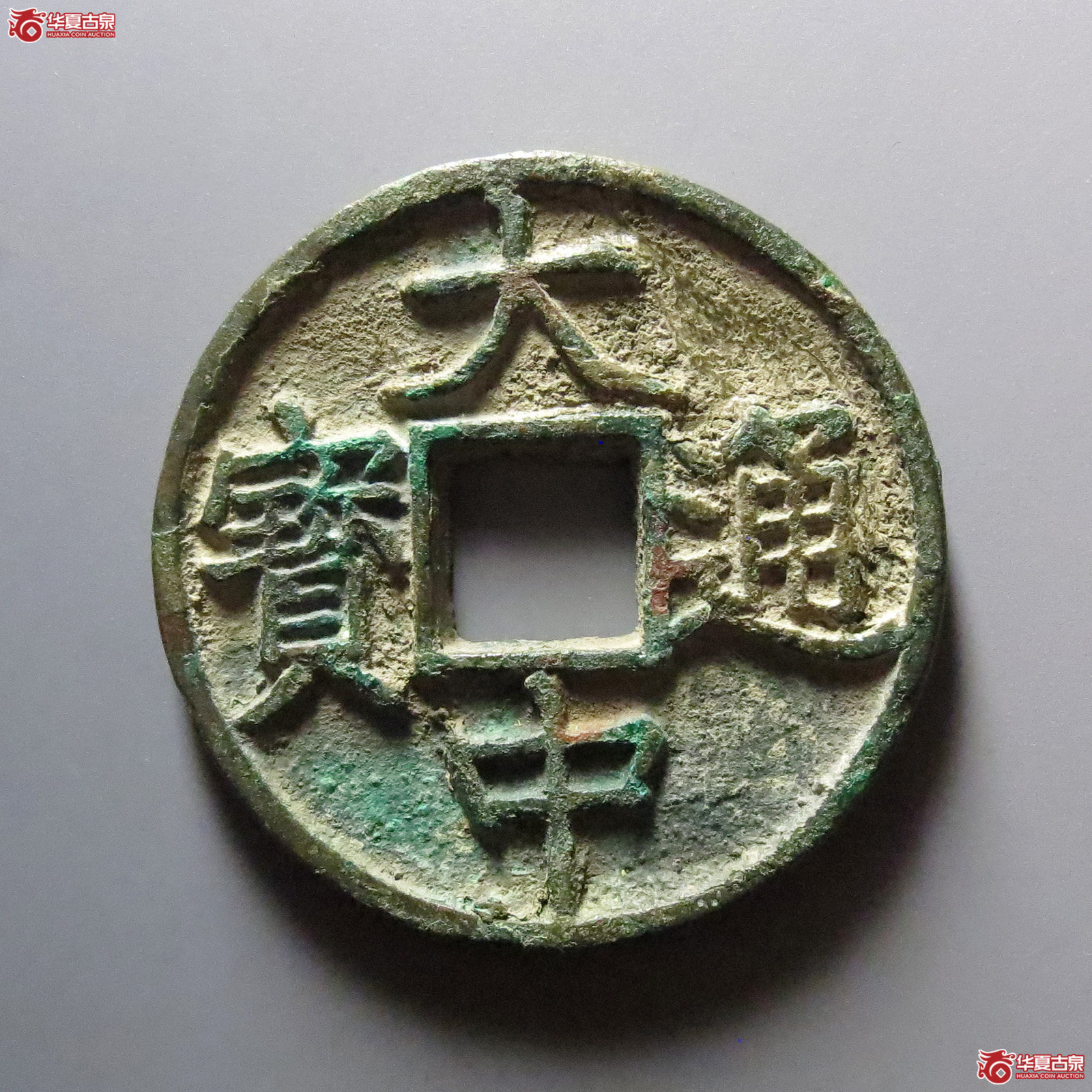 1-大中通宝折五背浙成交图
