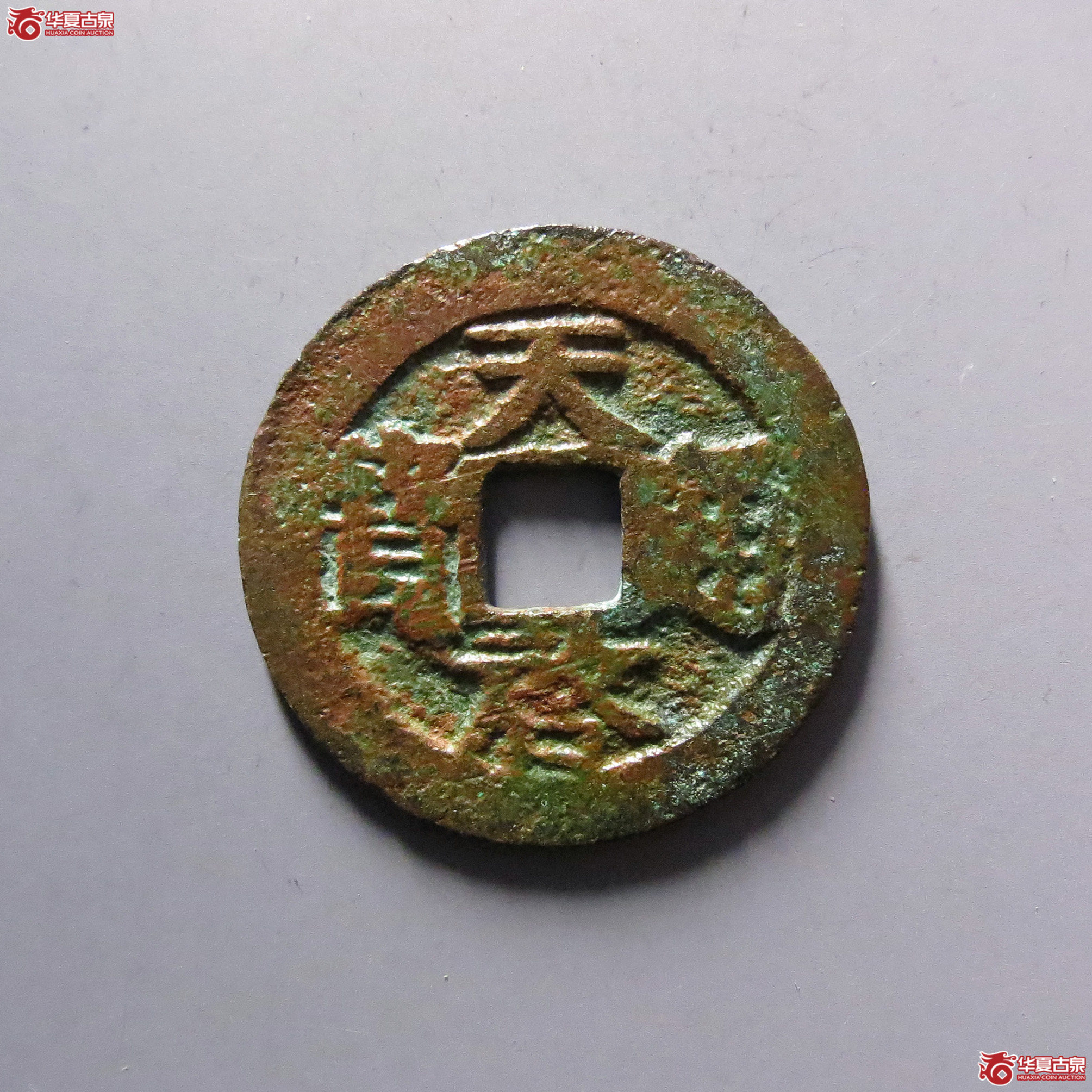 天启通宝背下月成交图