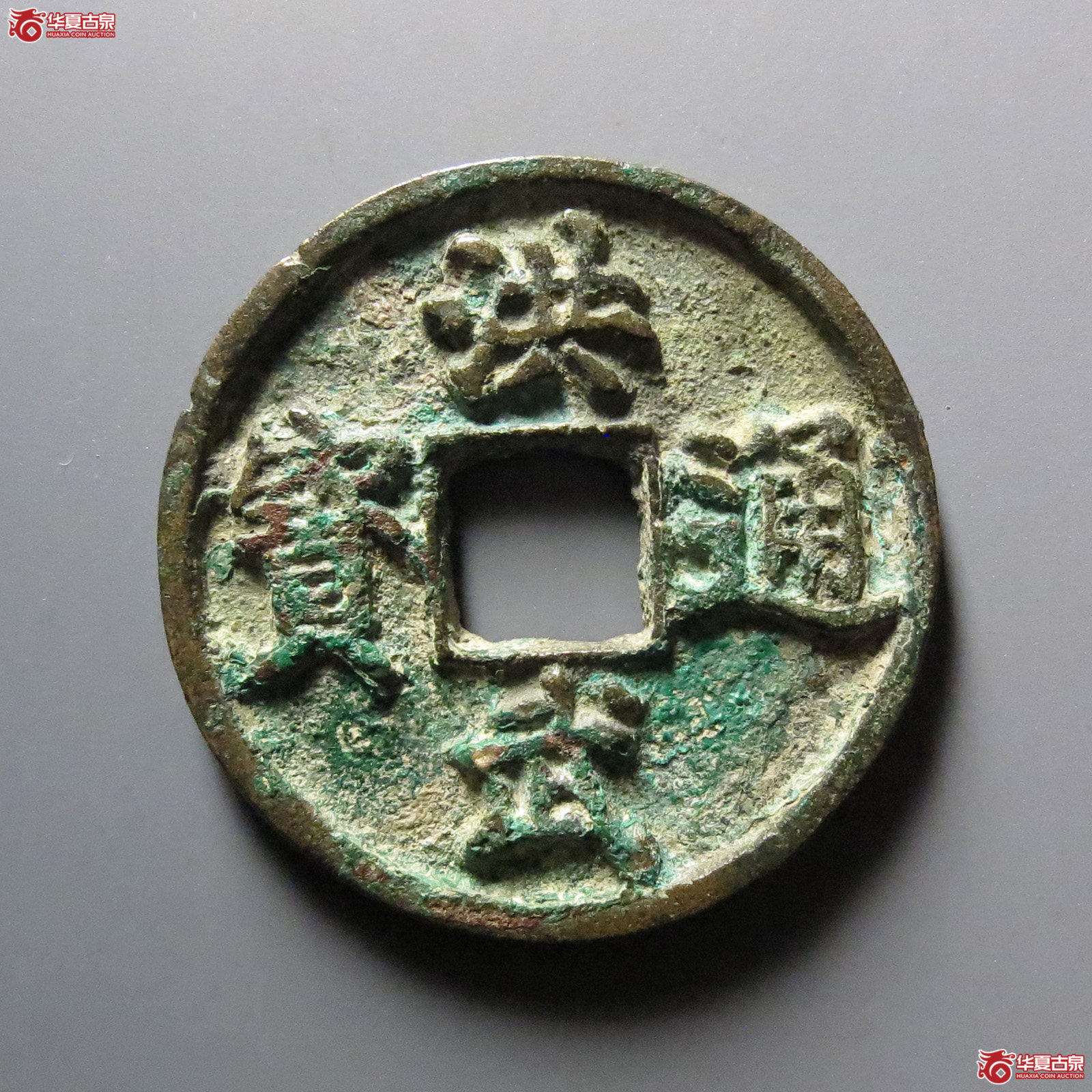 1-洪武通宝折三背浙成交图