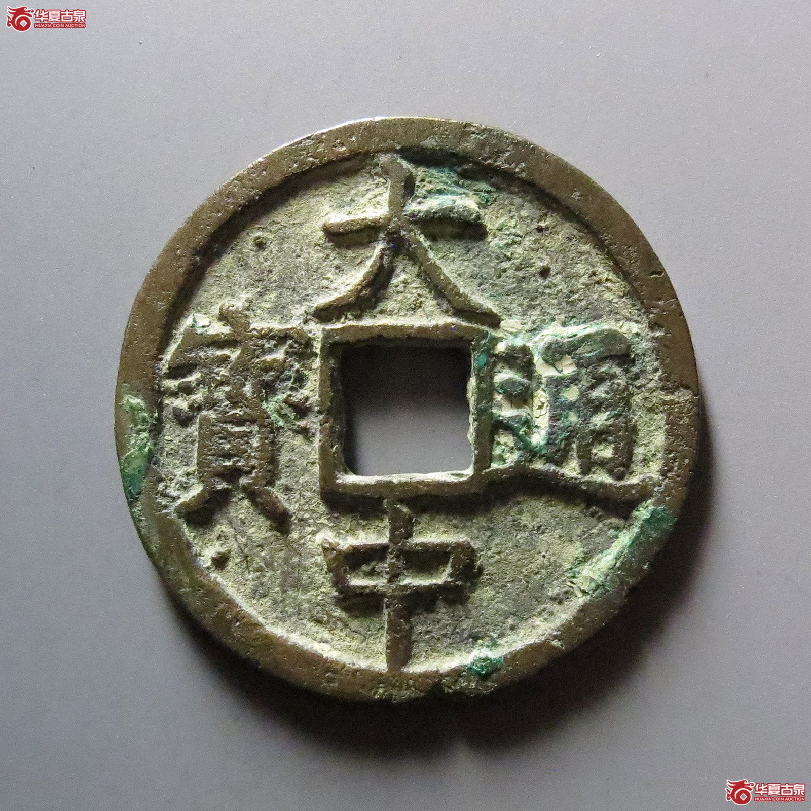 大中通宝折三光背成交图