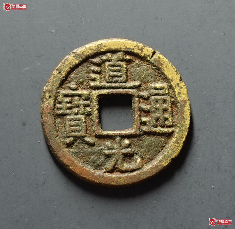 道光通宝宝陕成交图