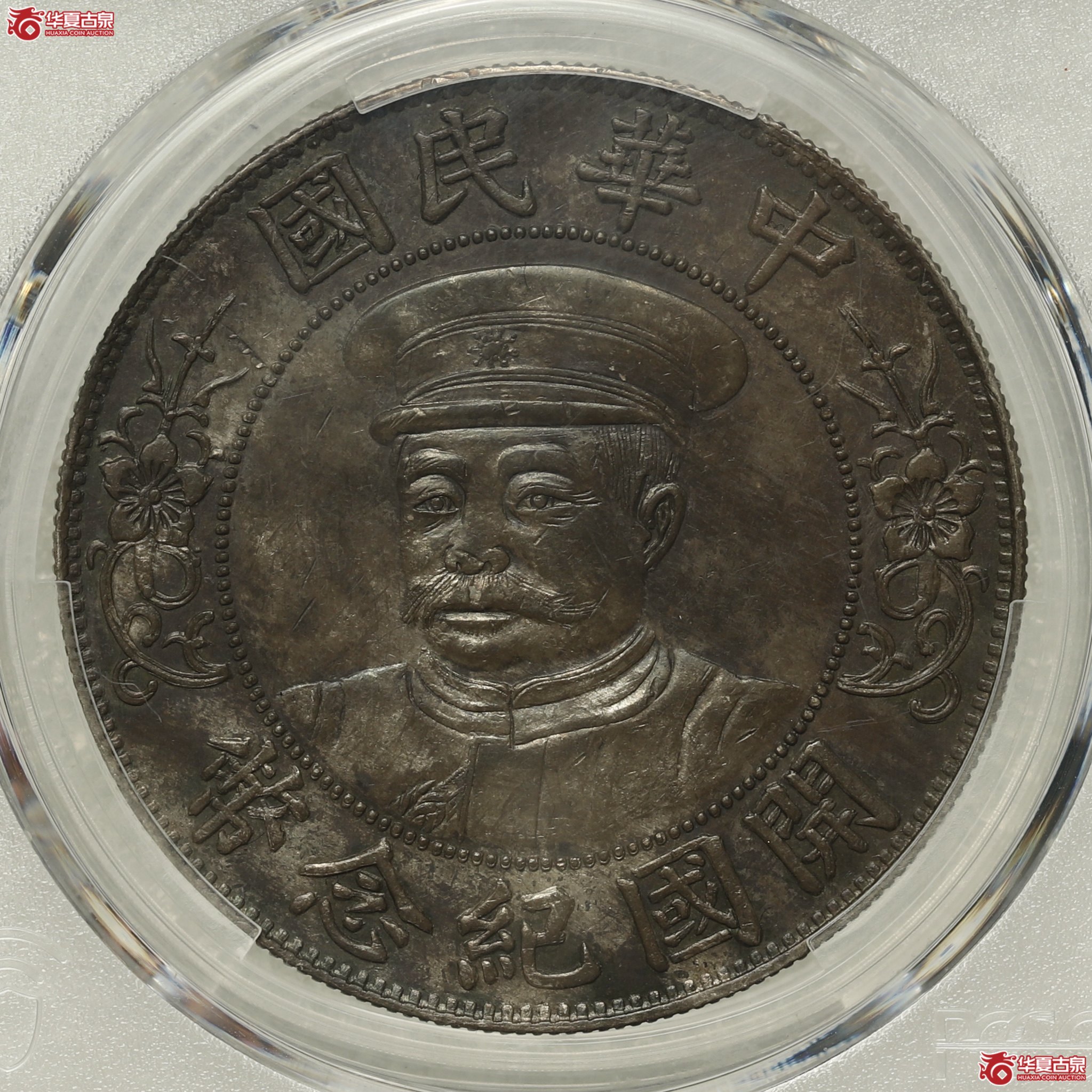 (PCGS-AU92)戴帽黎元洪开国纪念币成交图
