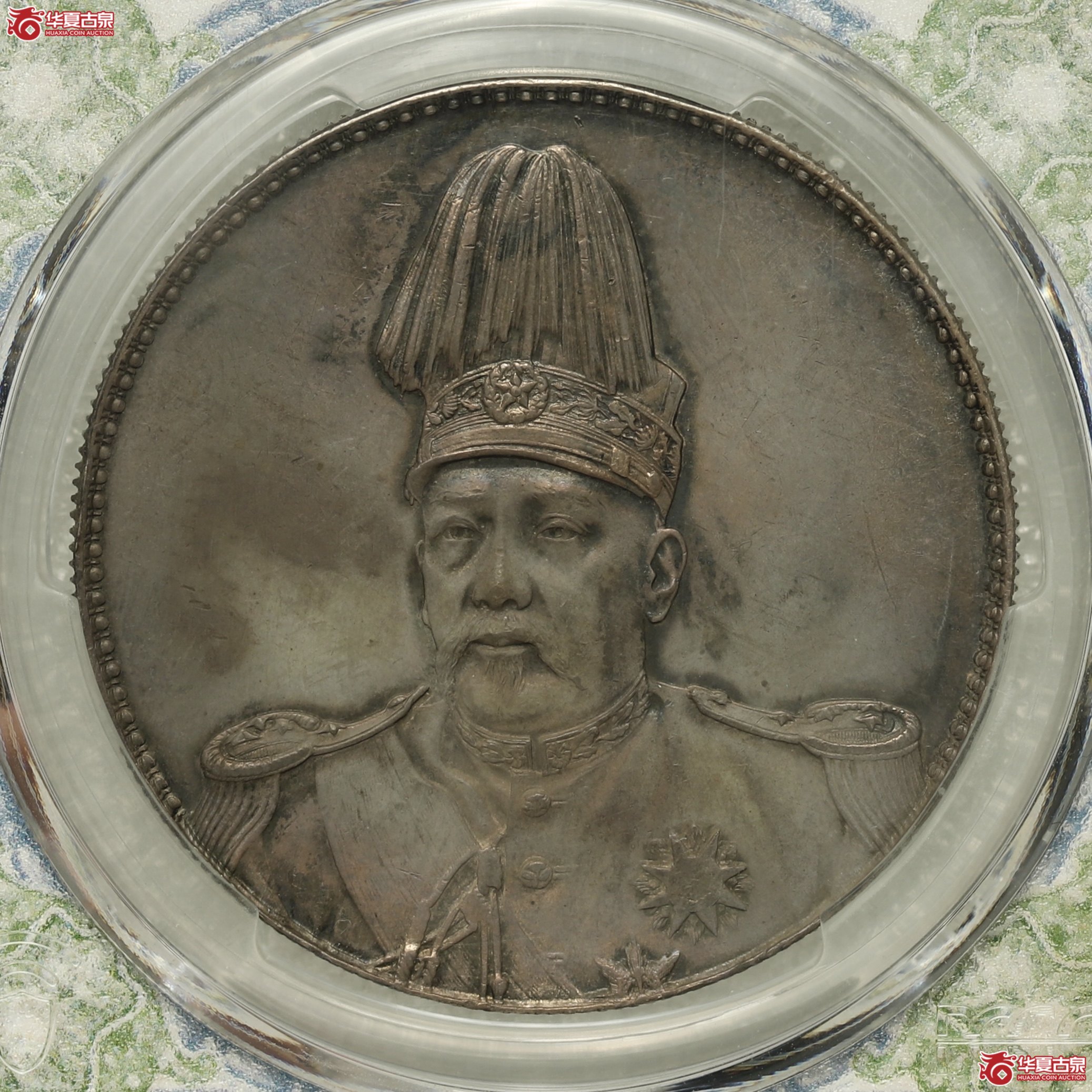(PCGS AU92)袁像共和纪念币壹圆成交图