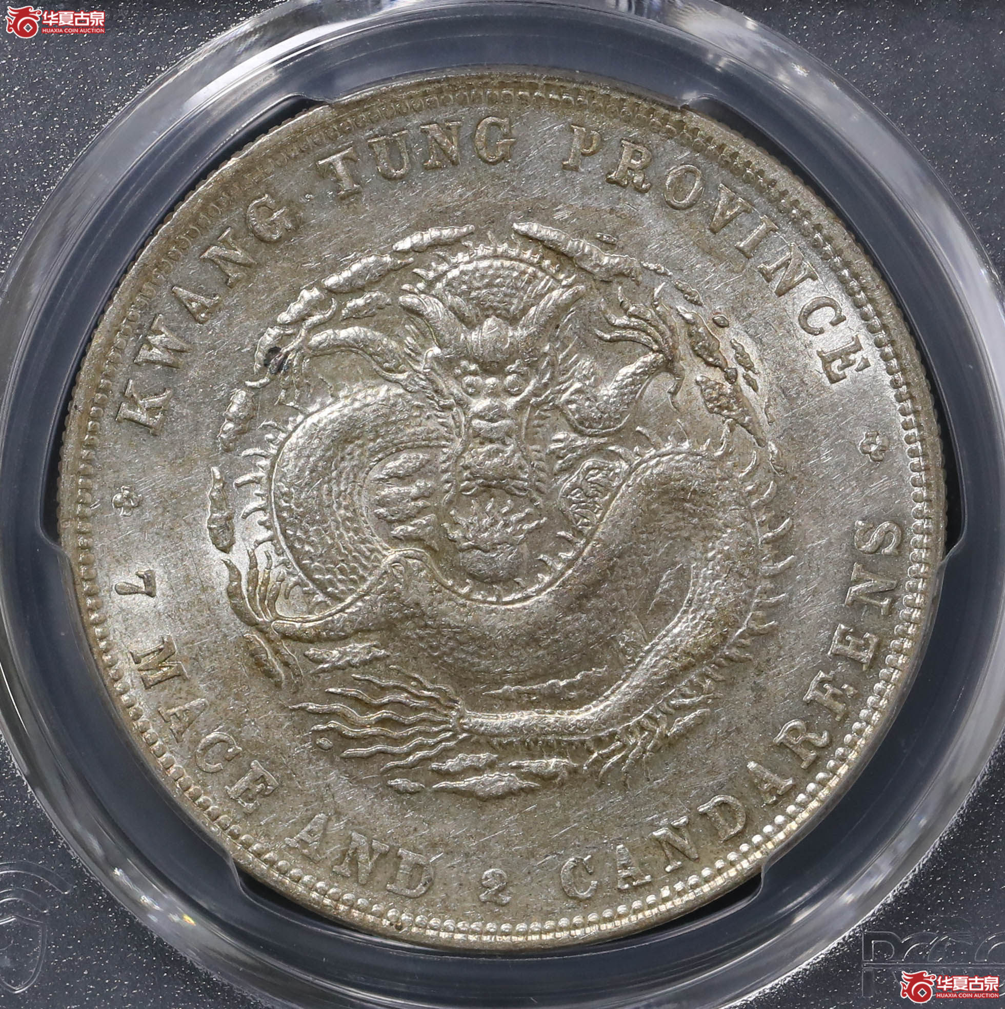 200／（PCGS-AU55）广东光绪七钱二分（喜敦版）成交图