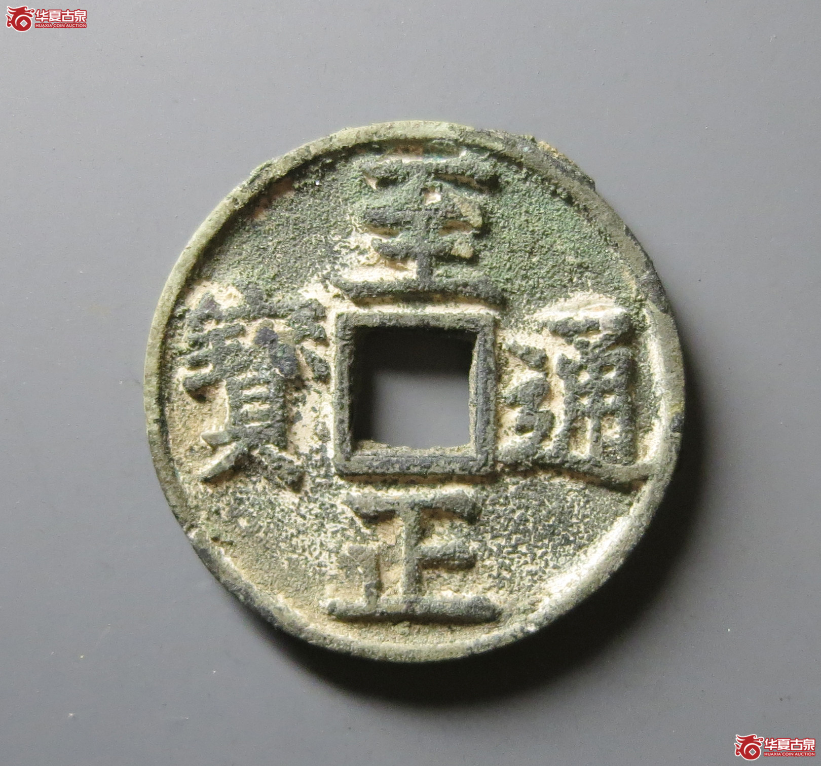 （华夏评级 极美82）至正通宝折三背辰成交图