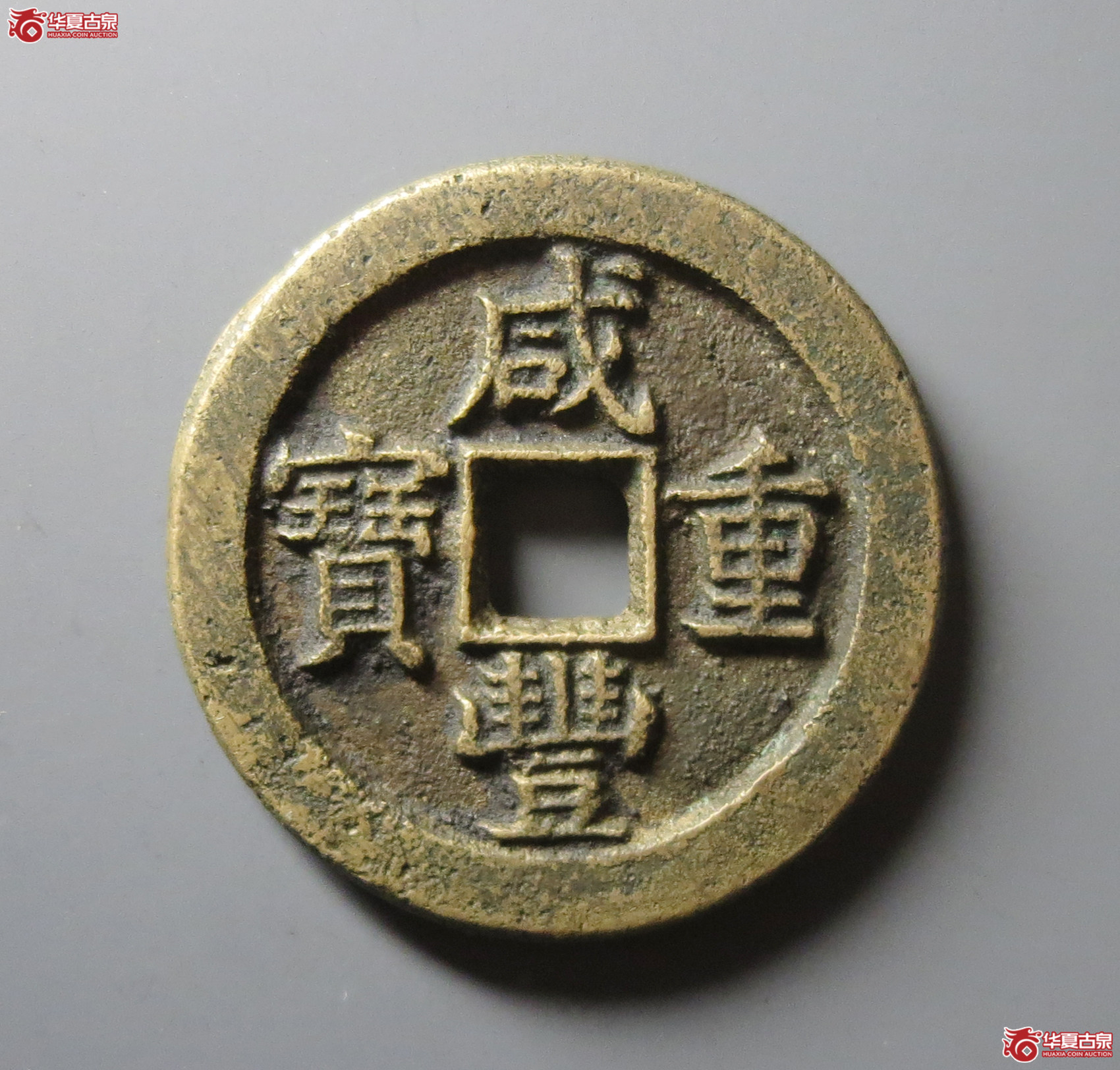 (华夏评级 极美84)咸丰重宝宝泉星月当五十成交图