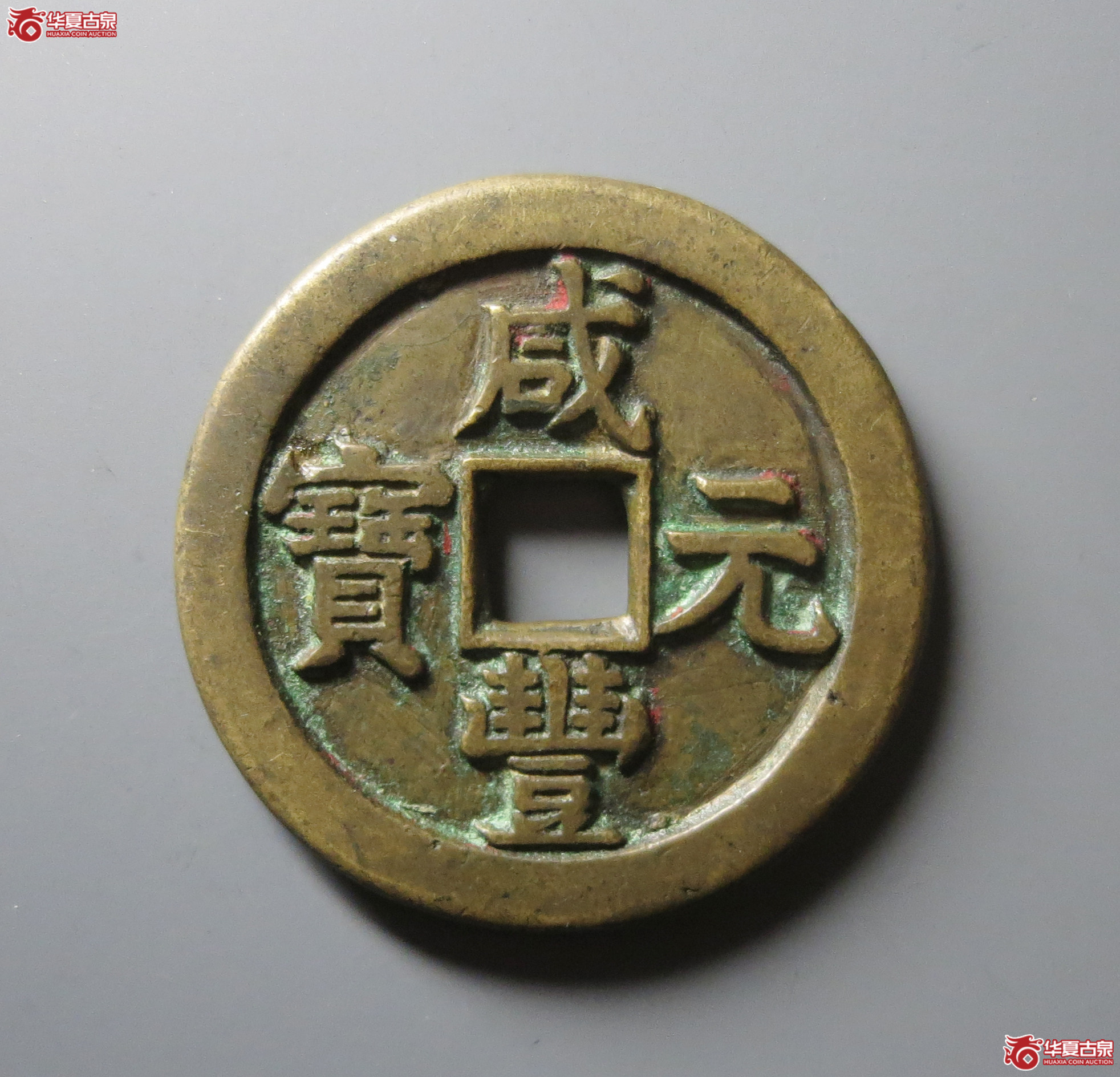 (华夏评级 极美82)咸丰元宝宝泉星月当百成交图