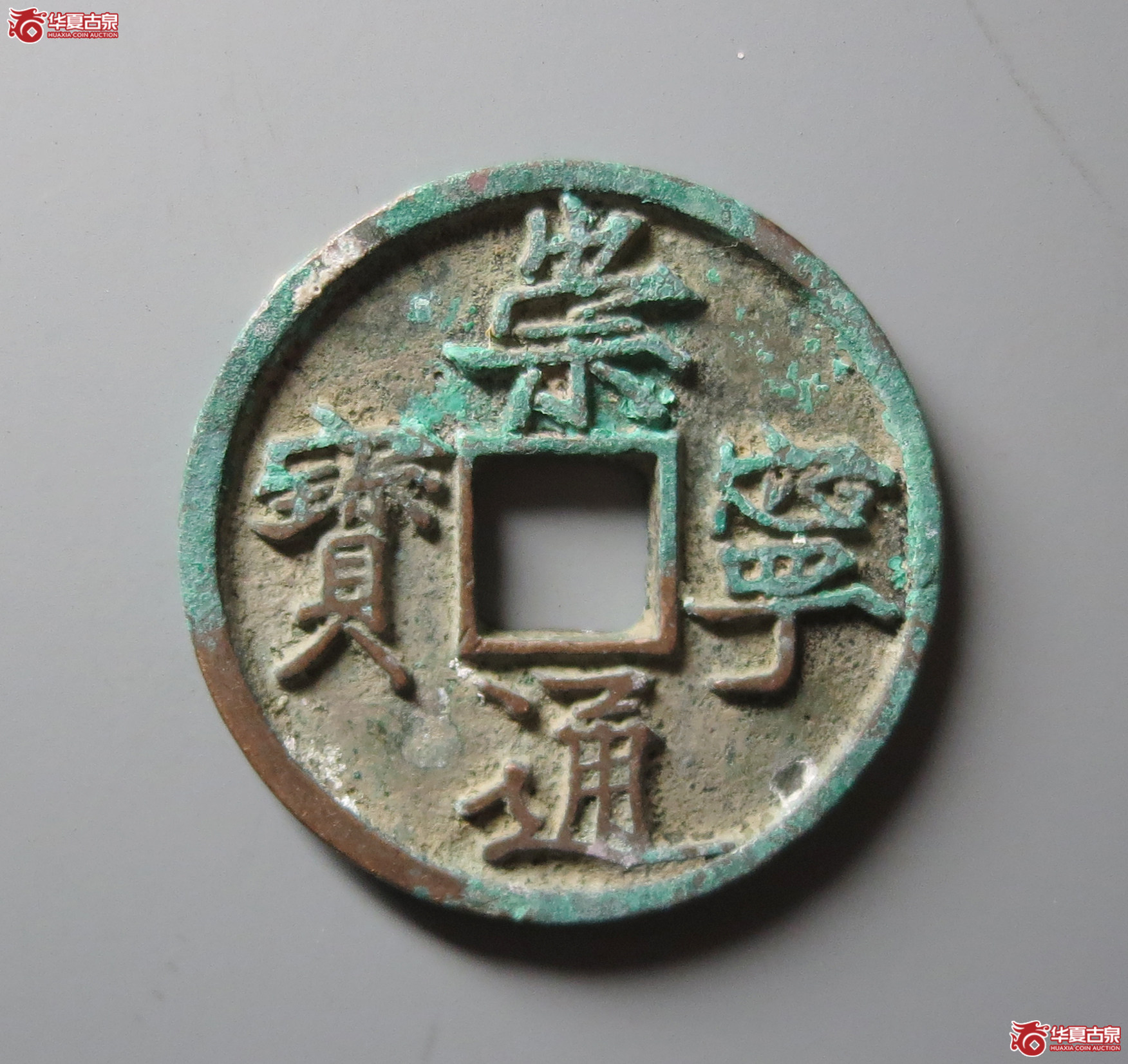 (华夏评级 极美88)崇宁通宝宽字长点平尾通成交图