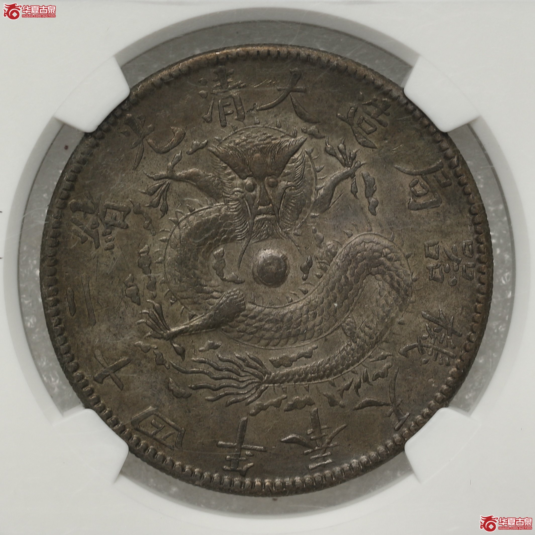 （NGC AU58）奉天二十四年机器局 酱彩包浆成交图